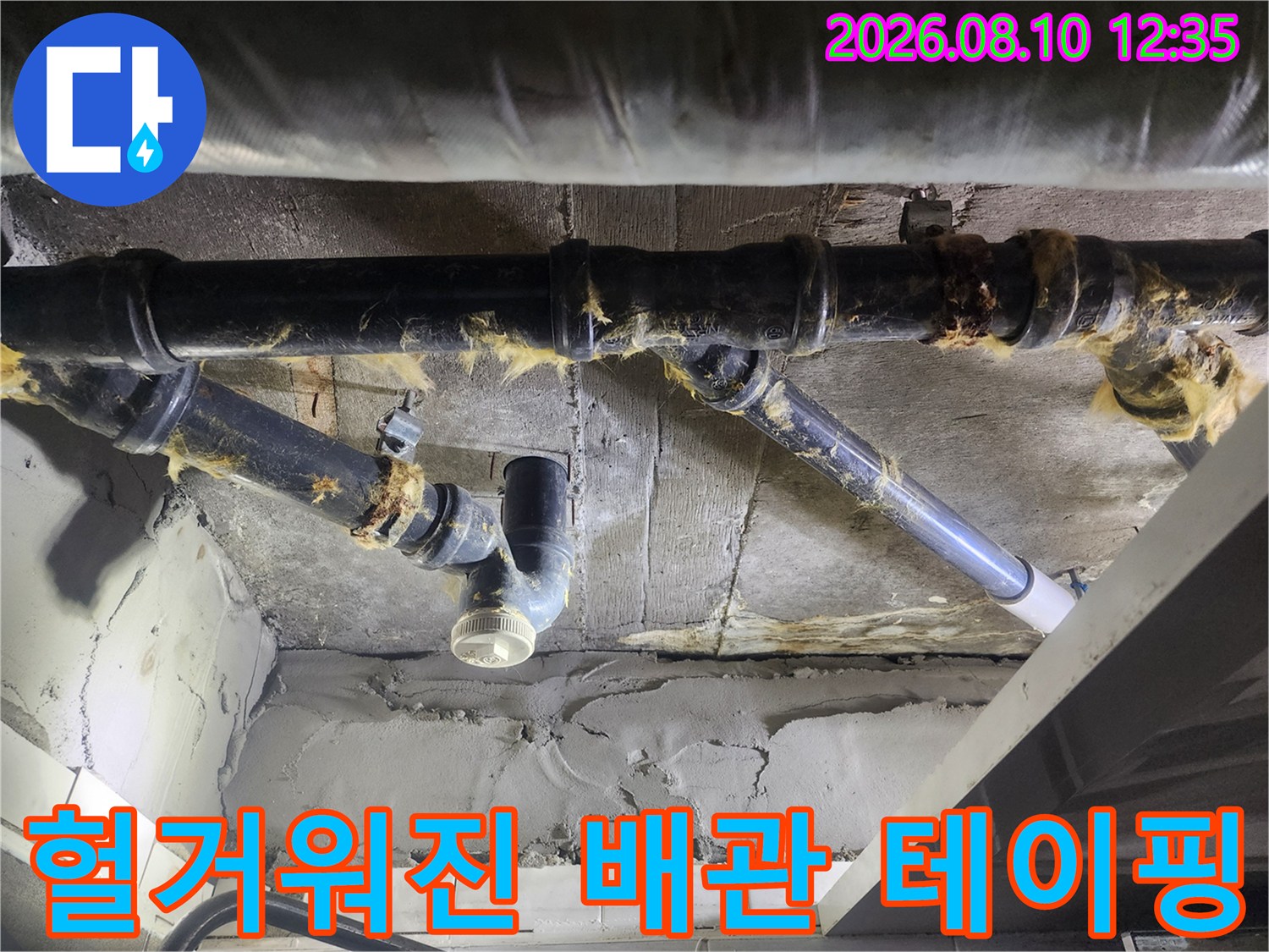 손상된 보온재와 함께 드러난 하수 배관의 연결 부위
