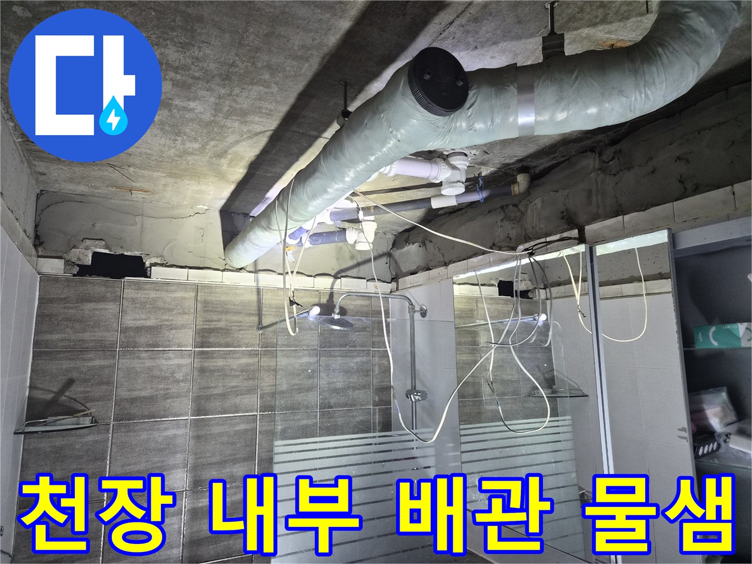 욕실 천장 구조물과 연결된 하수 배관의 습기 상태