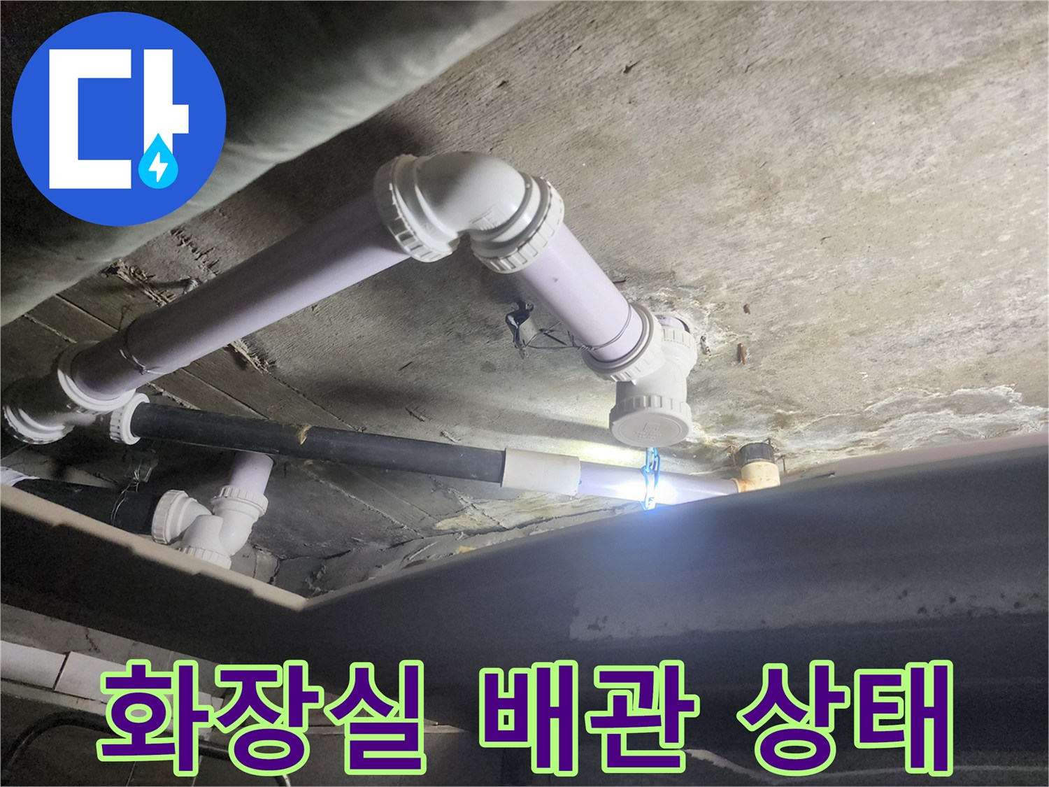 욕실-천장-내부-배수-배관-점검-모습