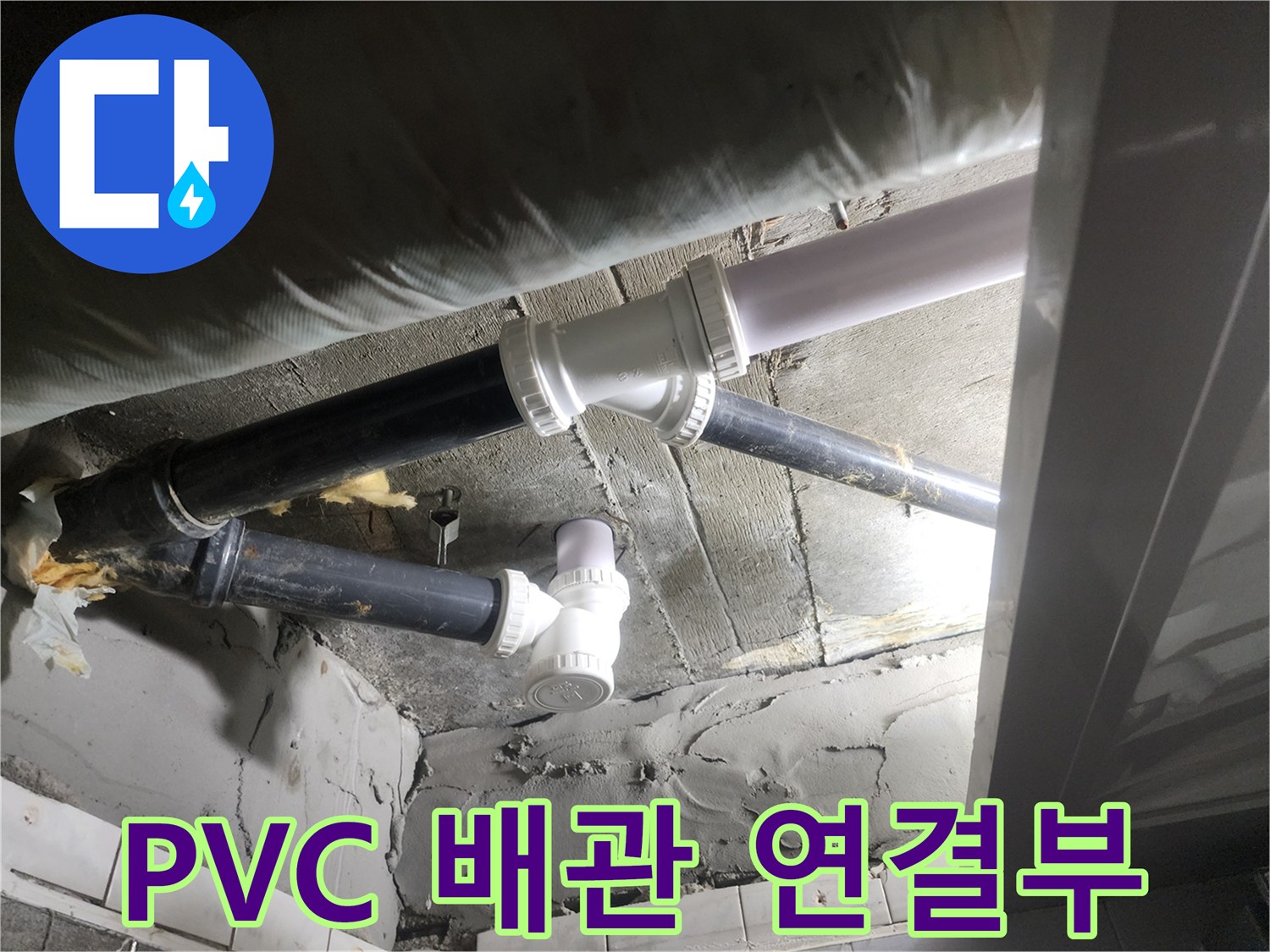 욕실 천장 내부 작업-새로 설치된 흰색 PVC 부품과 기존 검정 배관의 접합