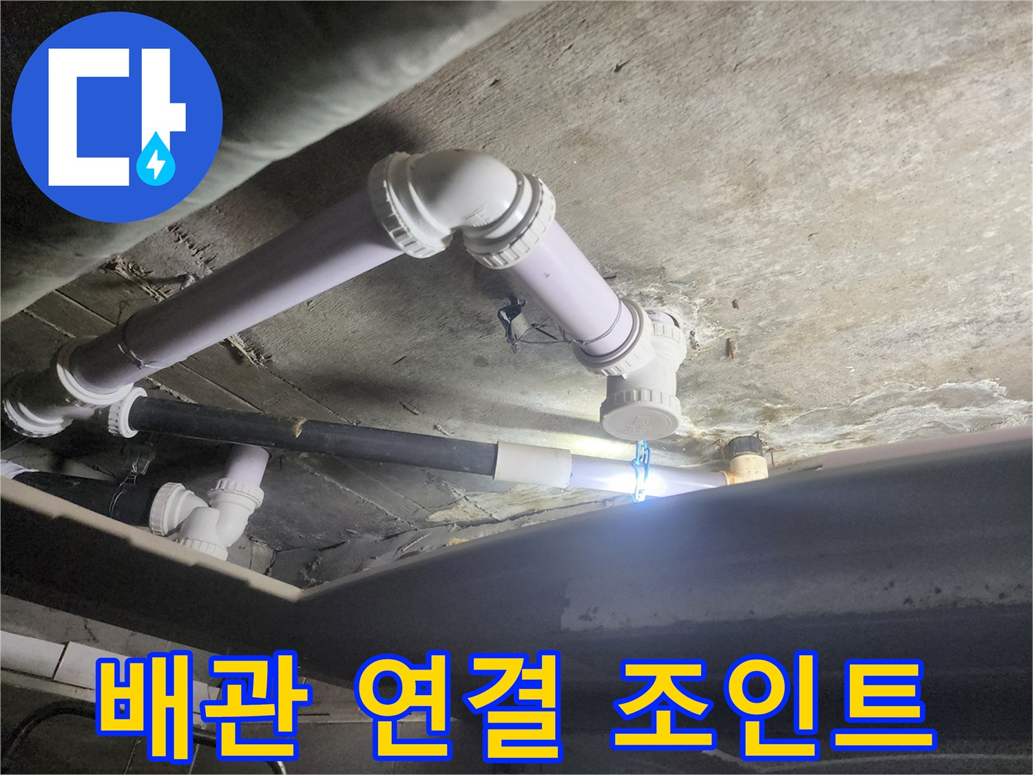 천장 내부에 노출된 하수 배관의 구조와 상태입니다.
