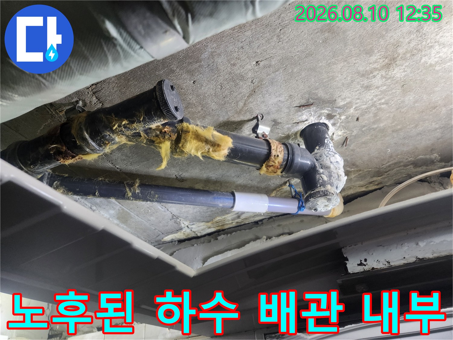 천장 안쪽의 노후된 하수관과 젖은 보온재 사진