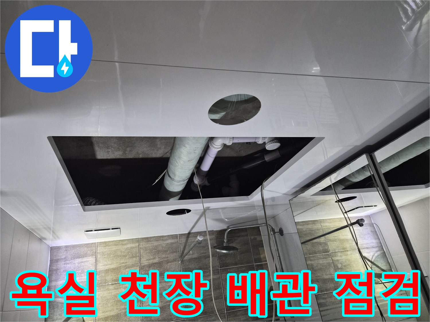 하수 배관 구조-천장 점검구를 통해 노출된 내부 배관 모습