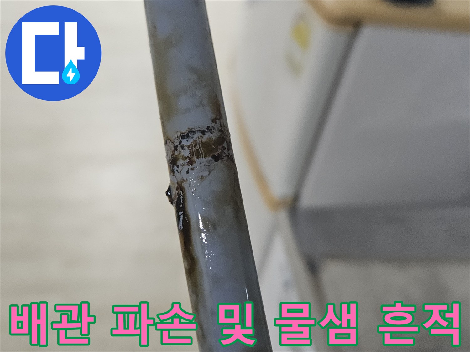 누수가 진행된 배관의 손상 부위 - 현장 점검 결과