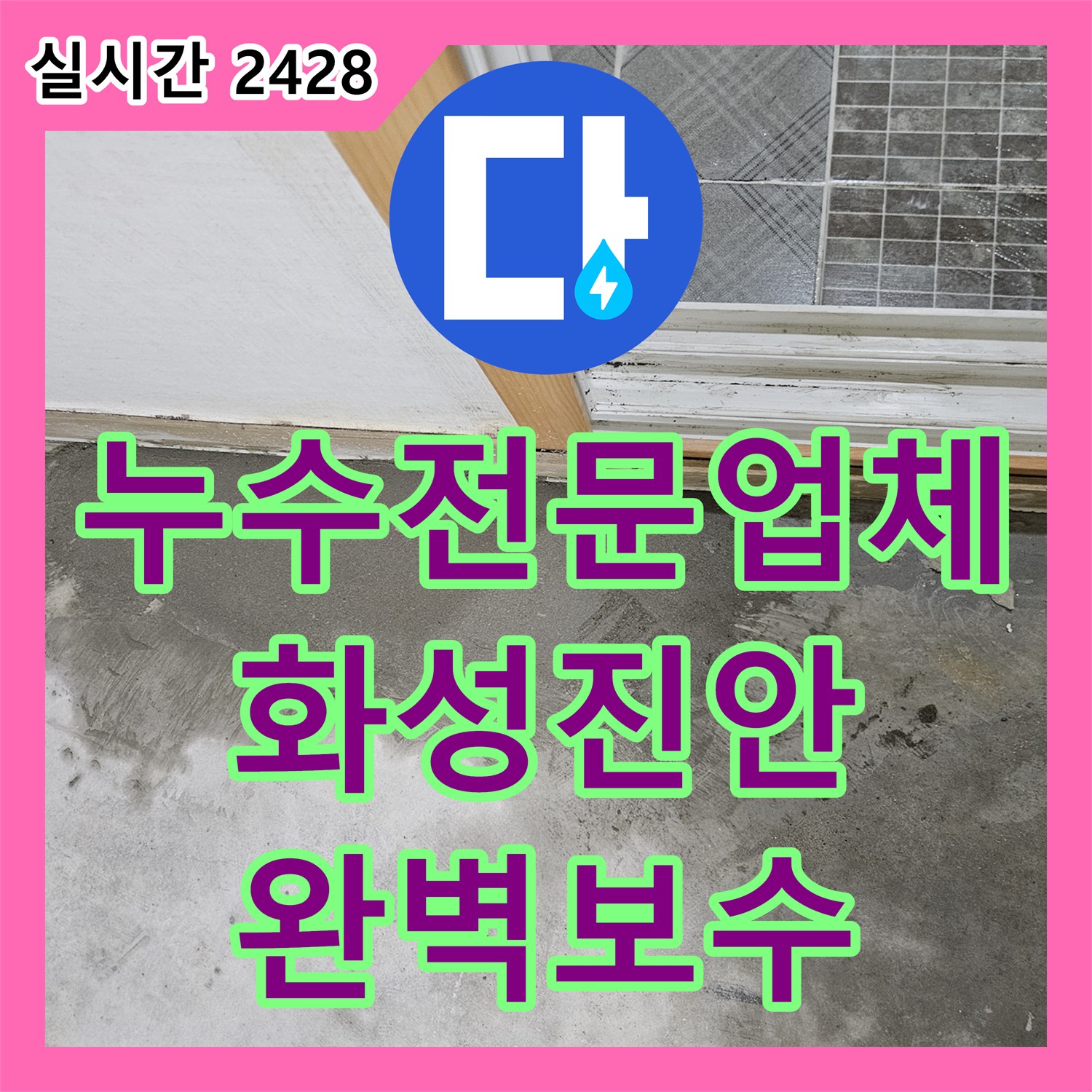 누수전문업체 바닥 타일 아래 숨은 보일러 배관 부식 지점을 찾아 수선한 경기 화성시 진안동 현장