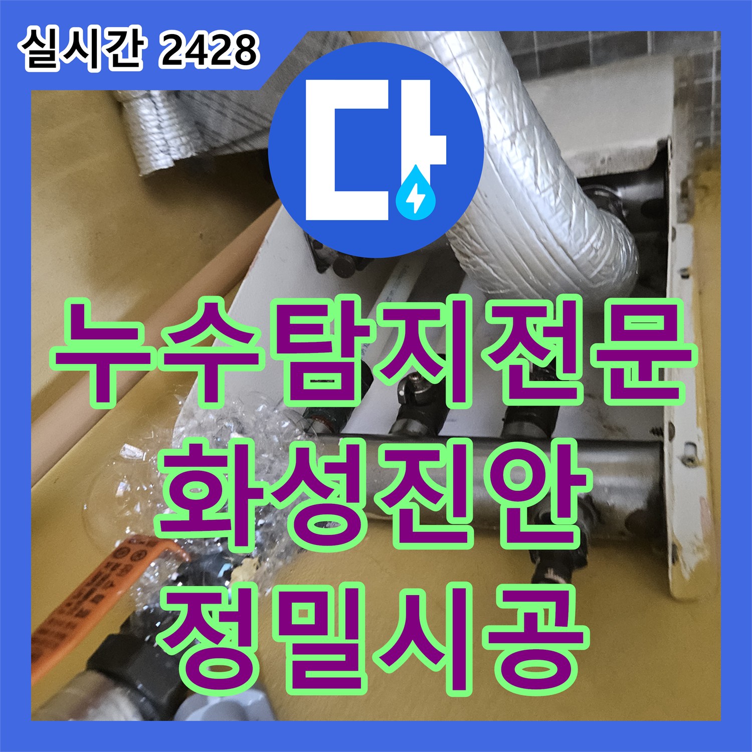 누수탐지전문 바닥 속 보일러 배관의 부식된 핀홀 누수를 정밀하게 수선한 경기 화성시 진안동 현장