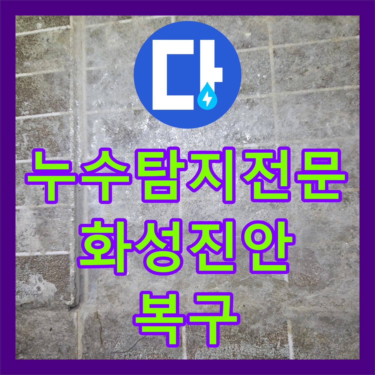 누수탐지전문 보일러 배관 부식으로 인한 물샘을 해결하고 마감한 경기 화성시 진안동 현장