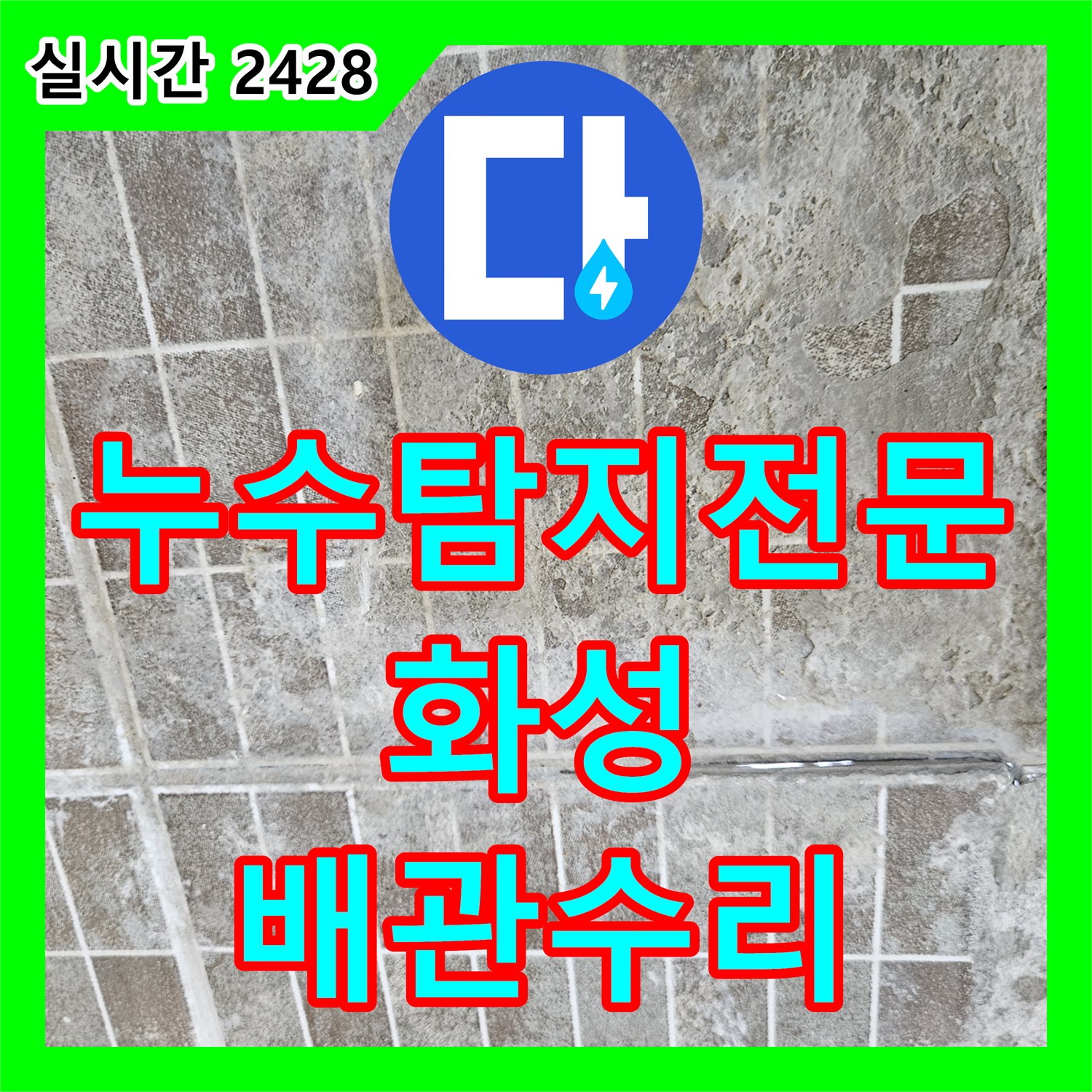 누수탐지전문 보일러 배관의 부식된 핀홀 지점을 정확히 찾아 수리한 경기 화성시 진안동 사례