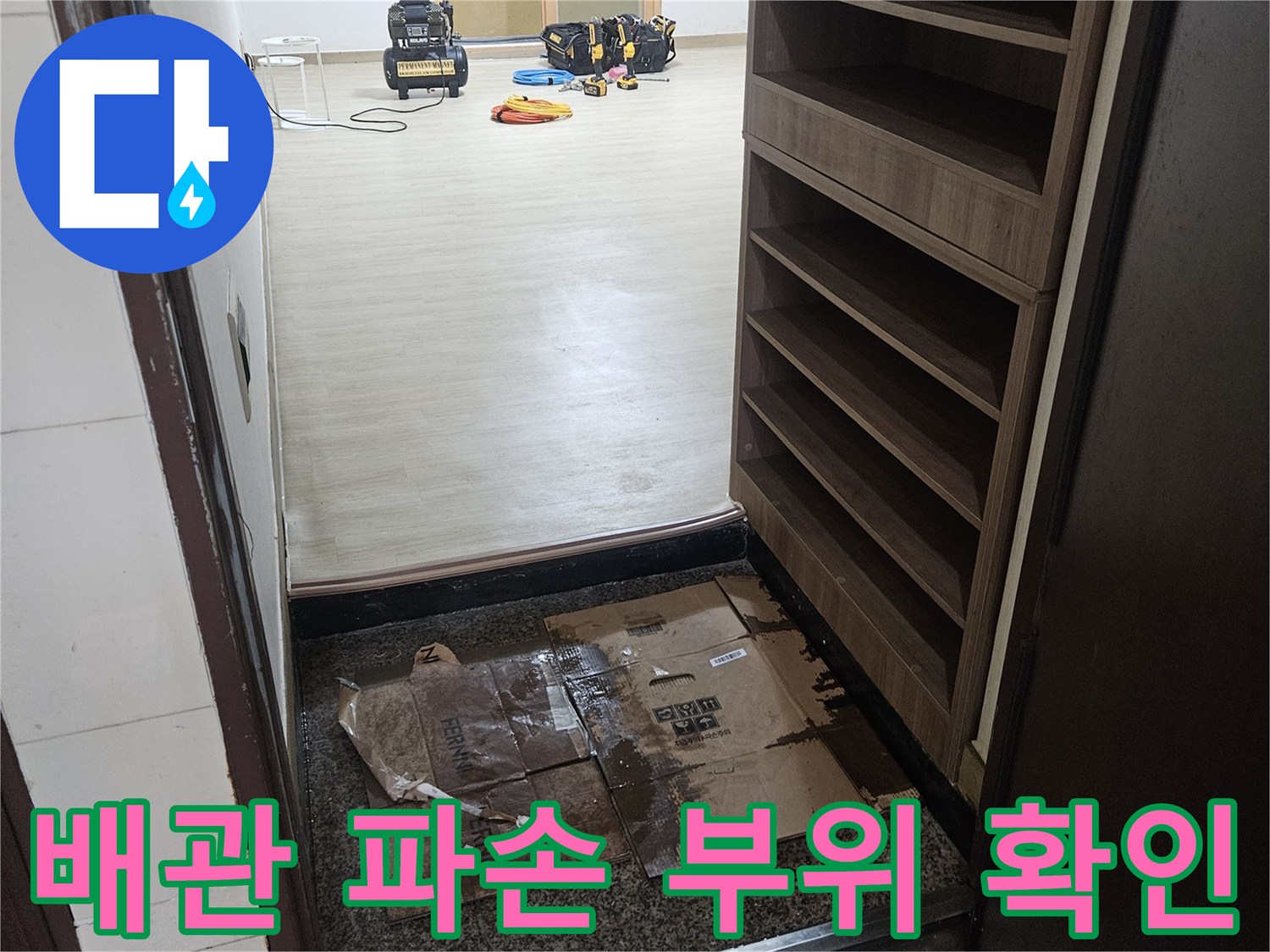 보일러 배관의 부식과 균열로 인해 물이 새는 지점 - 누수 탐지 현장