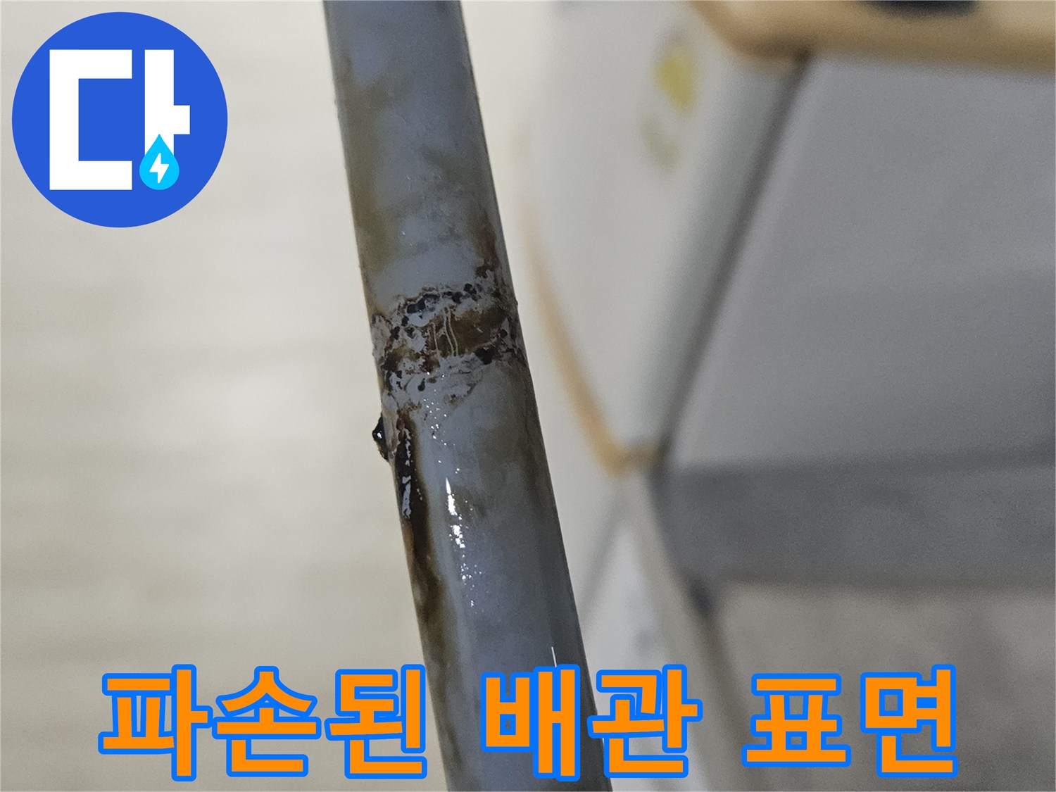 부식과-균열이-동반된-배관의-상태