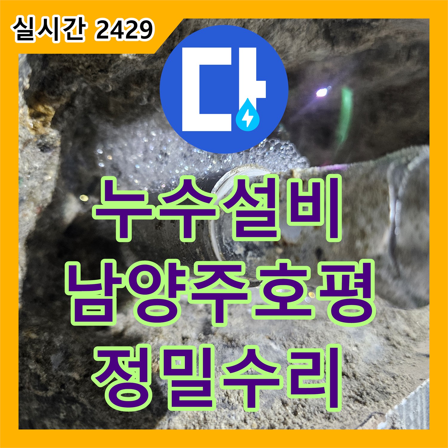 누수설비 화장실 벽면 급수관 크랙으로 인한 누수를 정밀 진단하고 수리한 후기 경기 남양주시 호평동