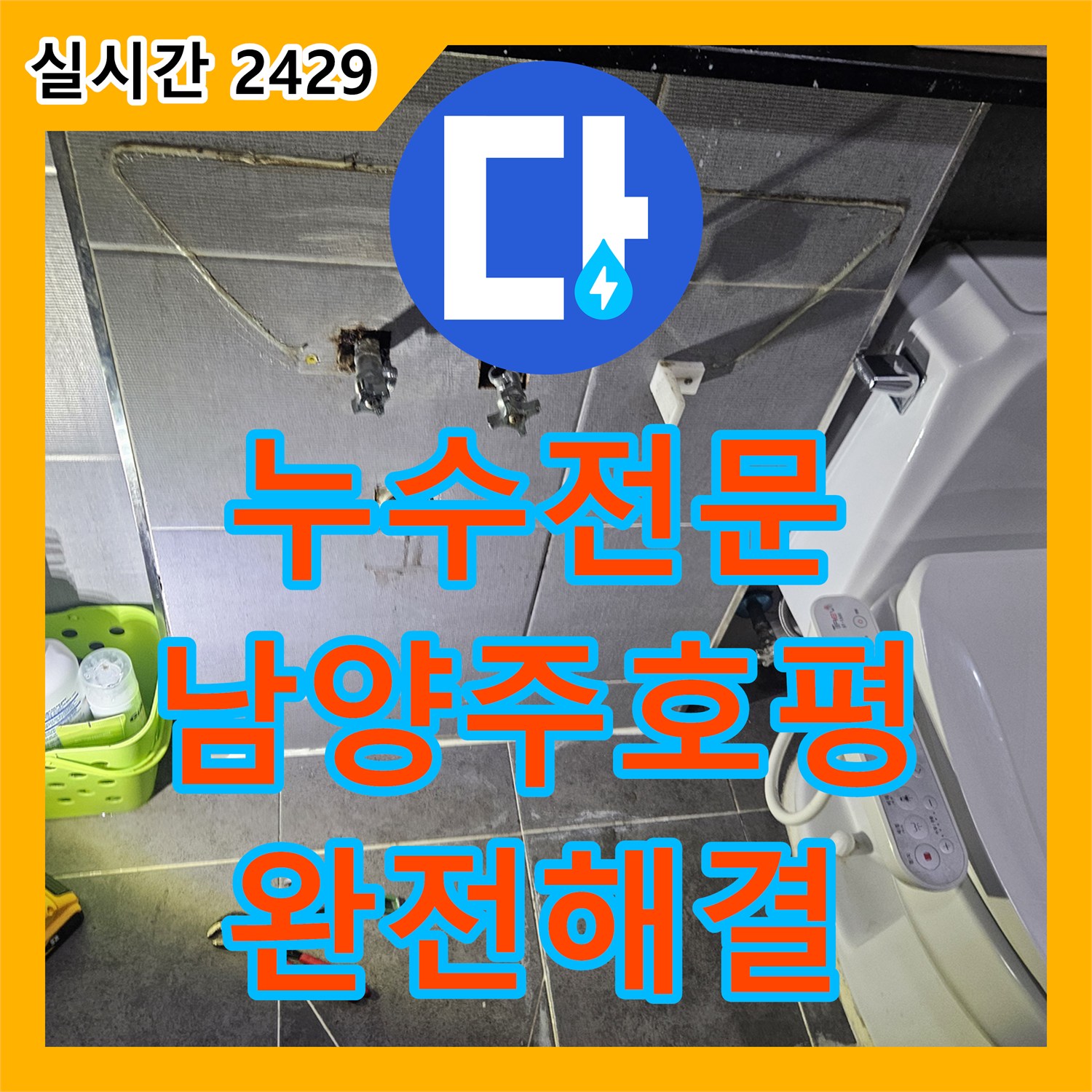 누수전문 화장실 내벽 매립된 급수관의 미세한 틈을 찾아 보수한 남양주시 호평동