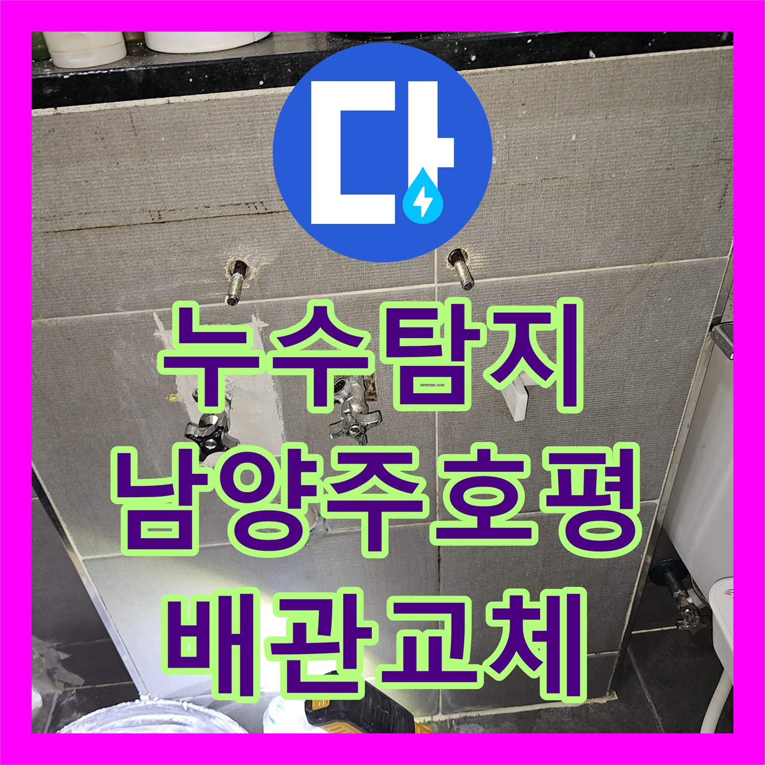 누수탐지 화장실 매립 배관 크랙을 찾아 보수한 경기 남양주시 호평동 현장