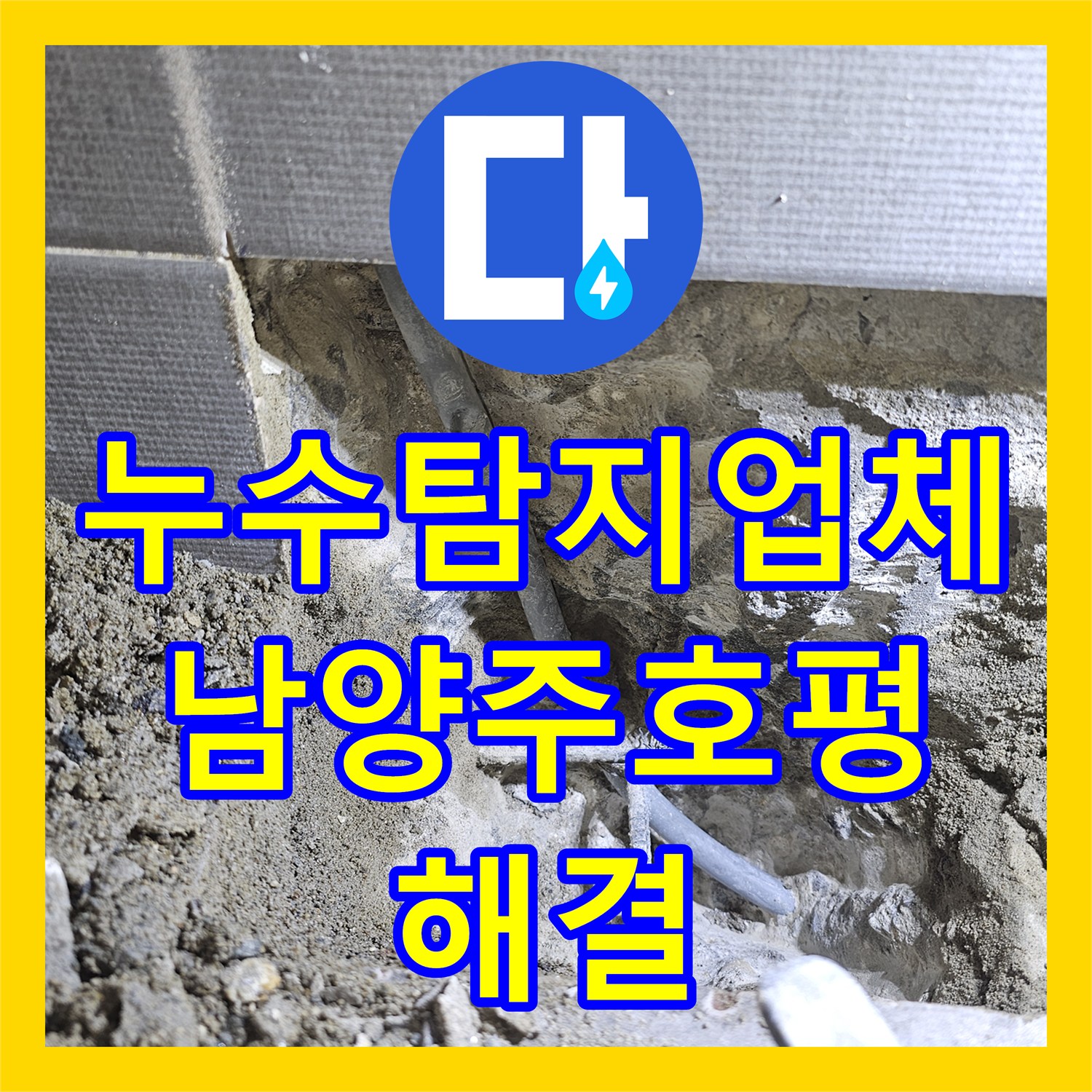 누수탐지업체 화장실 벽 내부 PB배관의 파손 부위를 찾아 수리한 남양주시 호평동