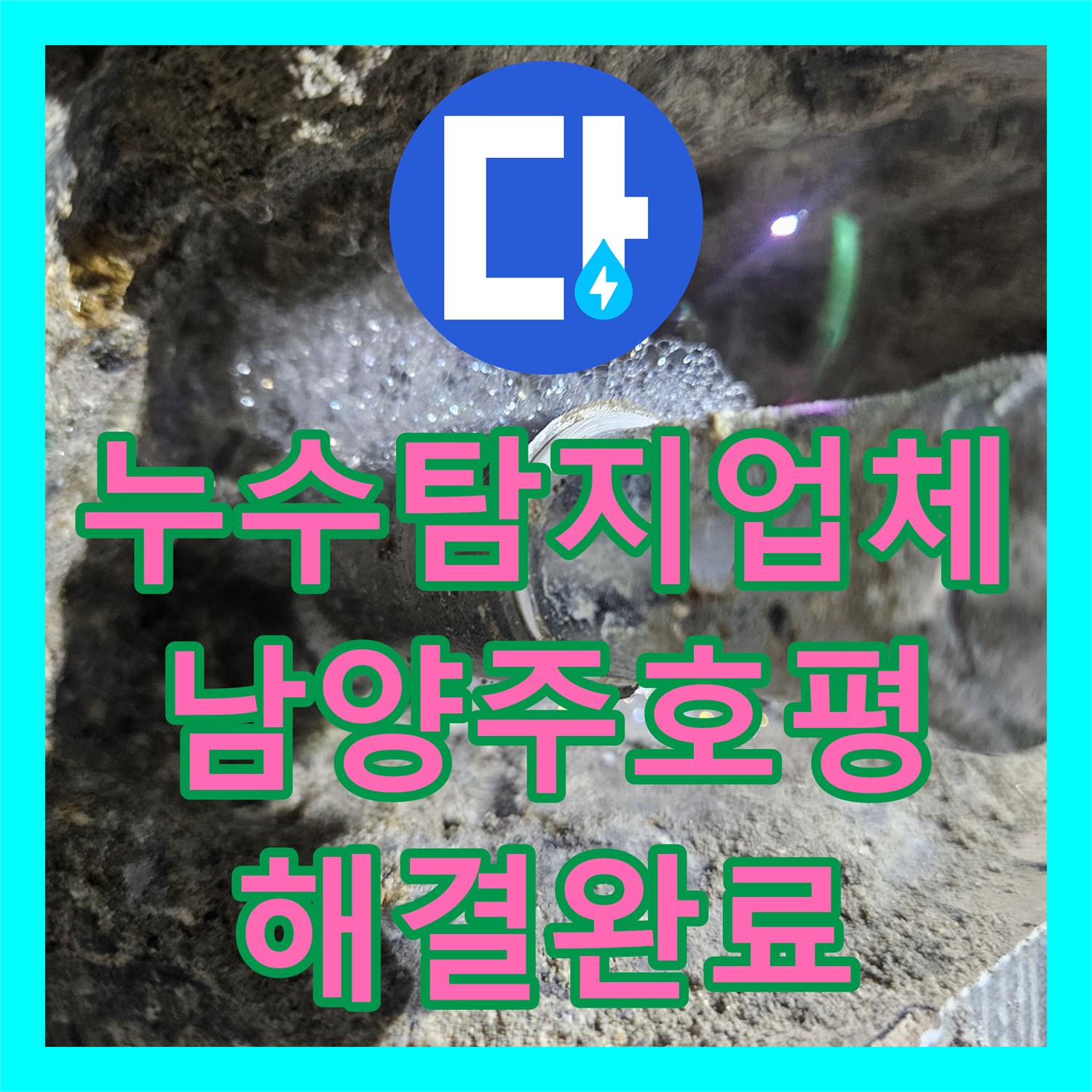 누수탐지업체 화장실 벽 속 PB배관 파손 지점을 정확히 찾아 수리한 남양주시 호평동