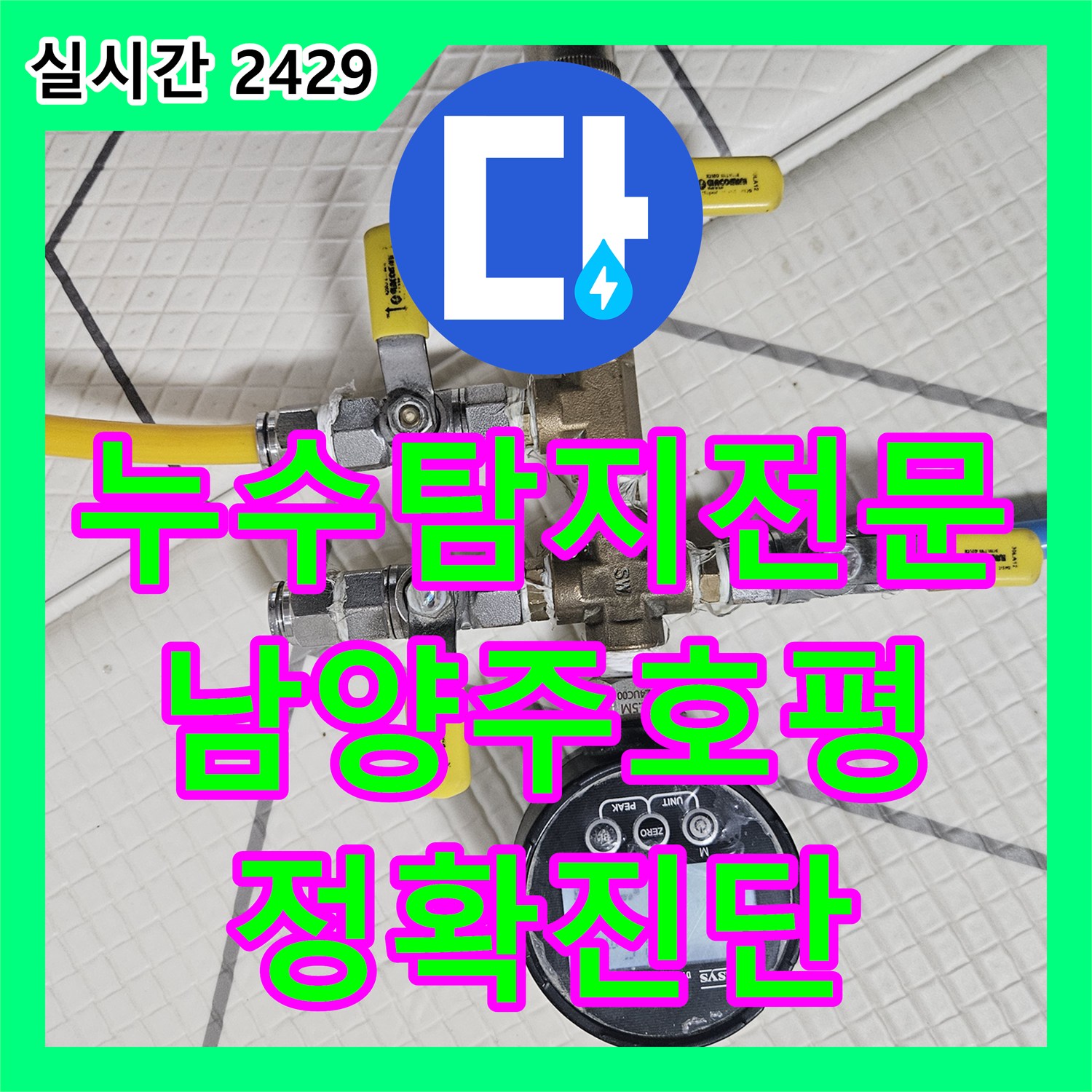 누수탐지전문 화장실 벽 내부 배관 크랙을 정밀하게 찾아 수리한 남양주시 호평동 사례