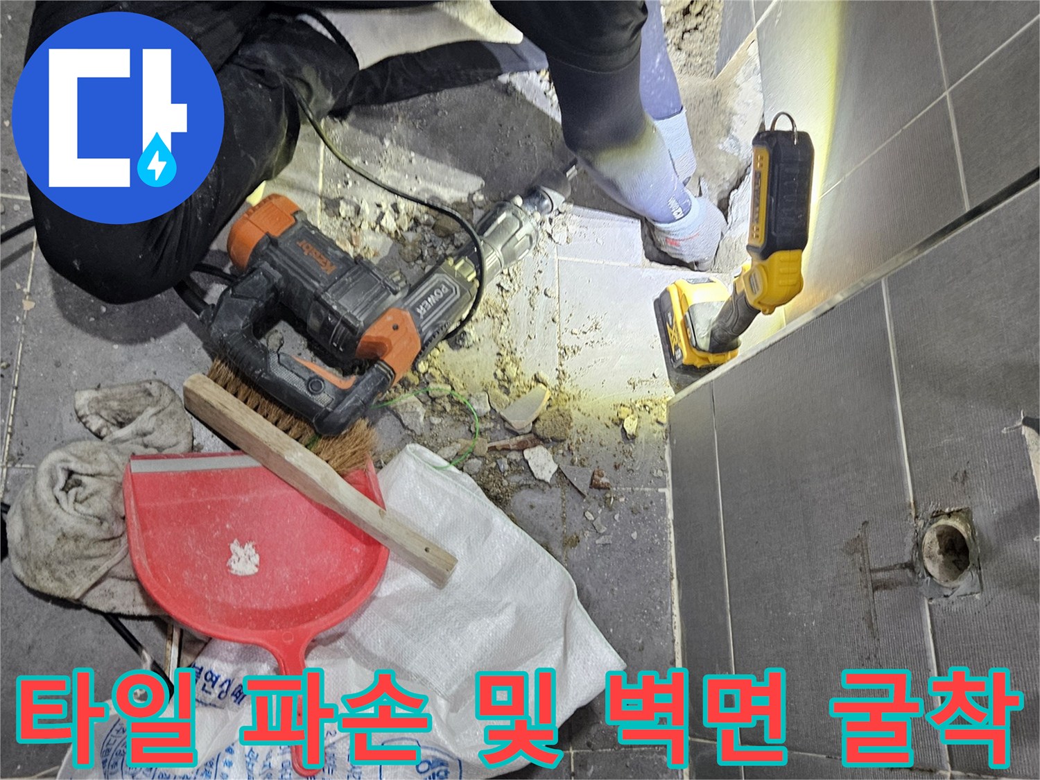 배관 누수를 확인하기 위해 타일을 제거하고 벽을 파내는 작업 현장