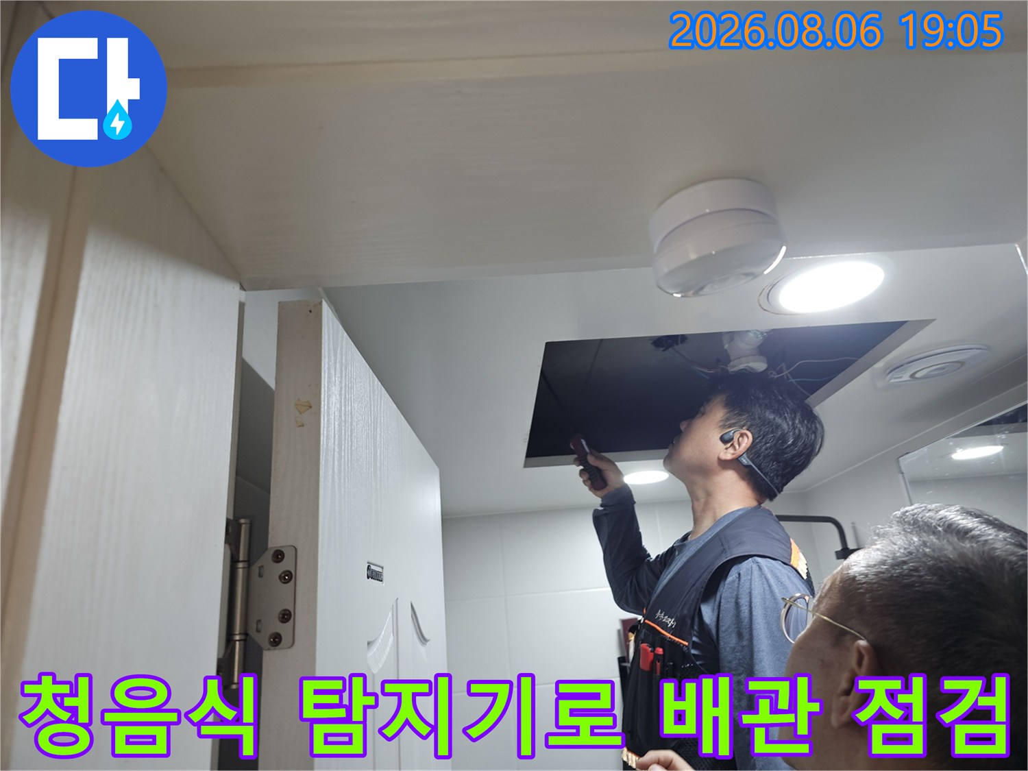 청음식 탐지기를 사용하여 천장 내부의 누수 지점을 정밀하게 추적하는 과정