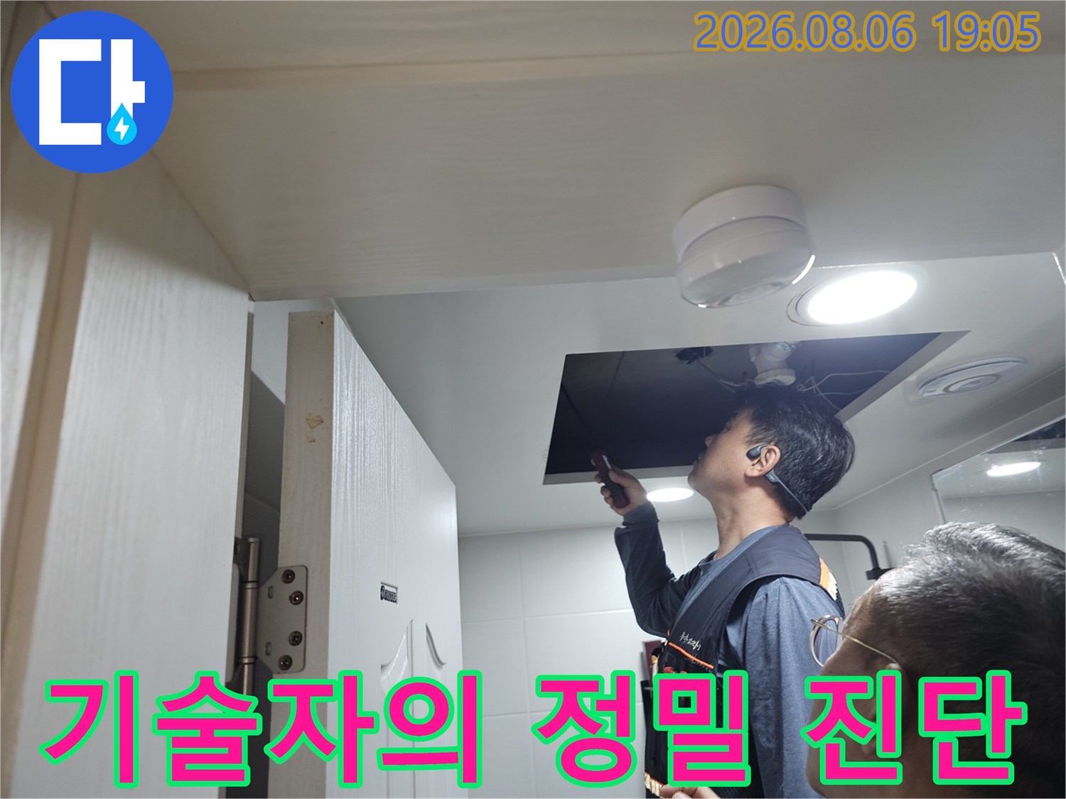 화장실 천장 내 배관에 대한 전문 장비 점검 및 누수 원인 파악 장면