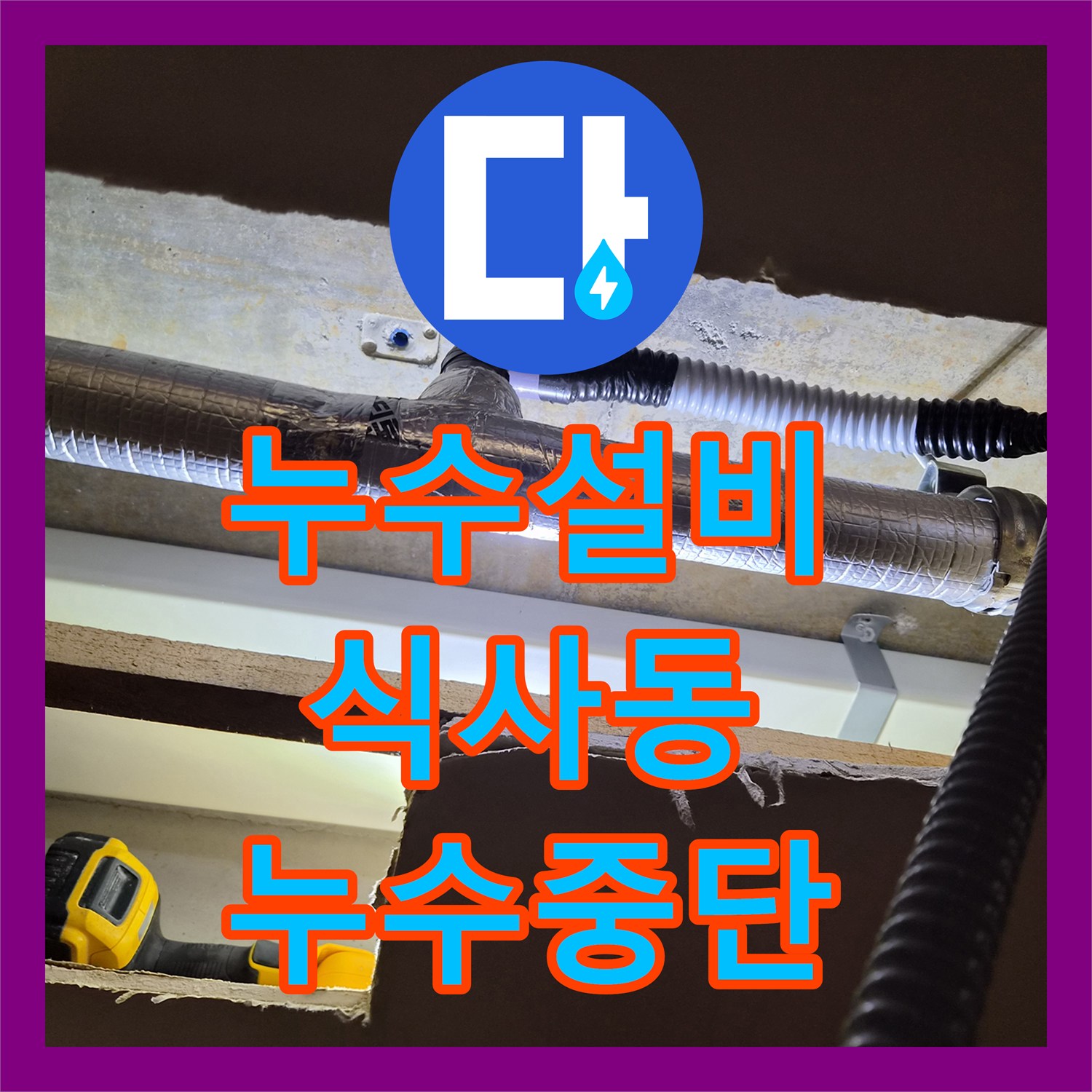 누수설비 천장 에어컨 배관 막힘으로 인한 역류 현상 석션 및 통수 작업 경기 고양시 일산동구 식사동