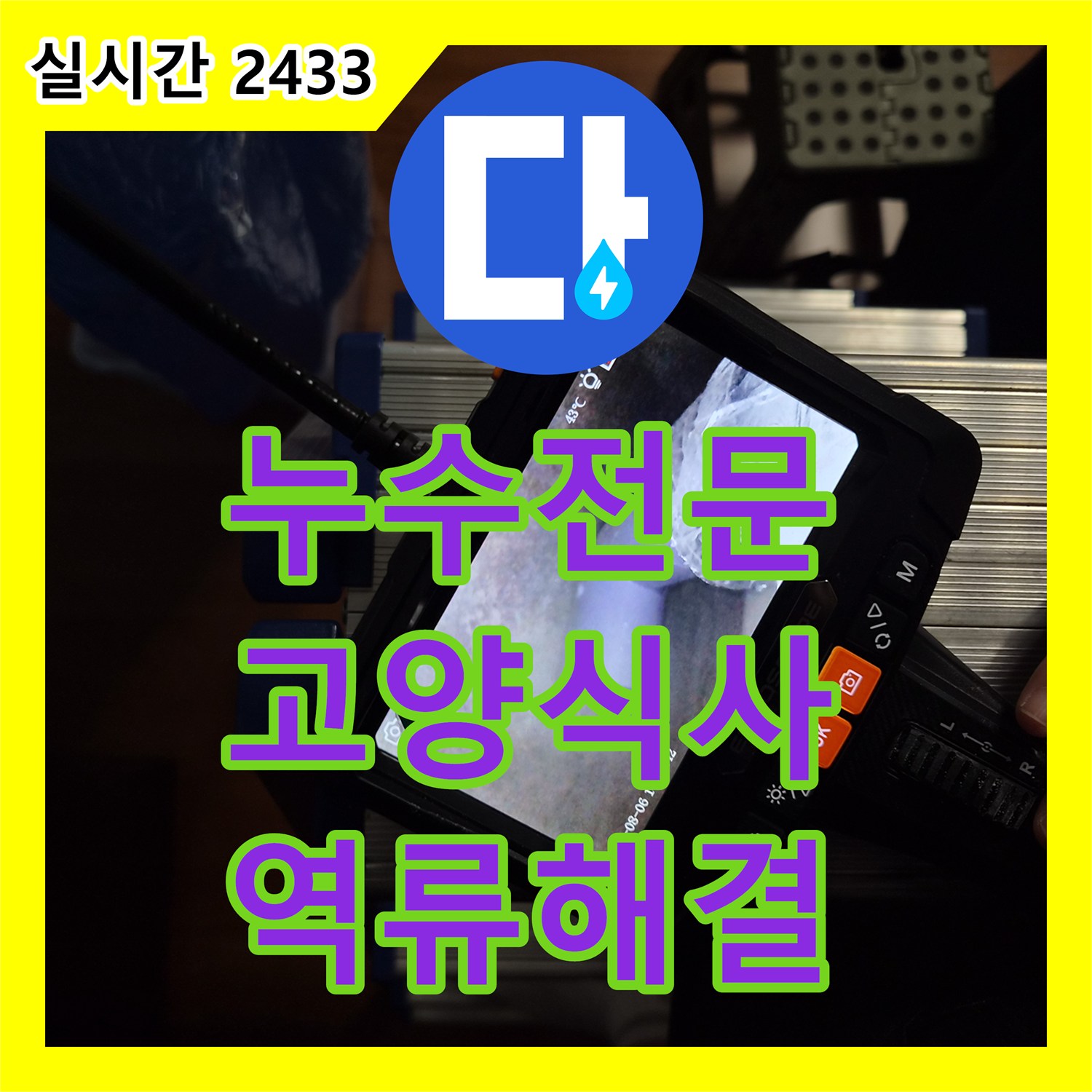 누수전문 에어컨 배수관 역류로 인한 천장 누수를 내시경과 열화상 카메라로 찾아내 해결한 과정 경기 고양시 일산동구 식사동