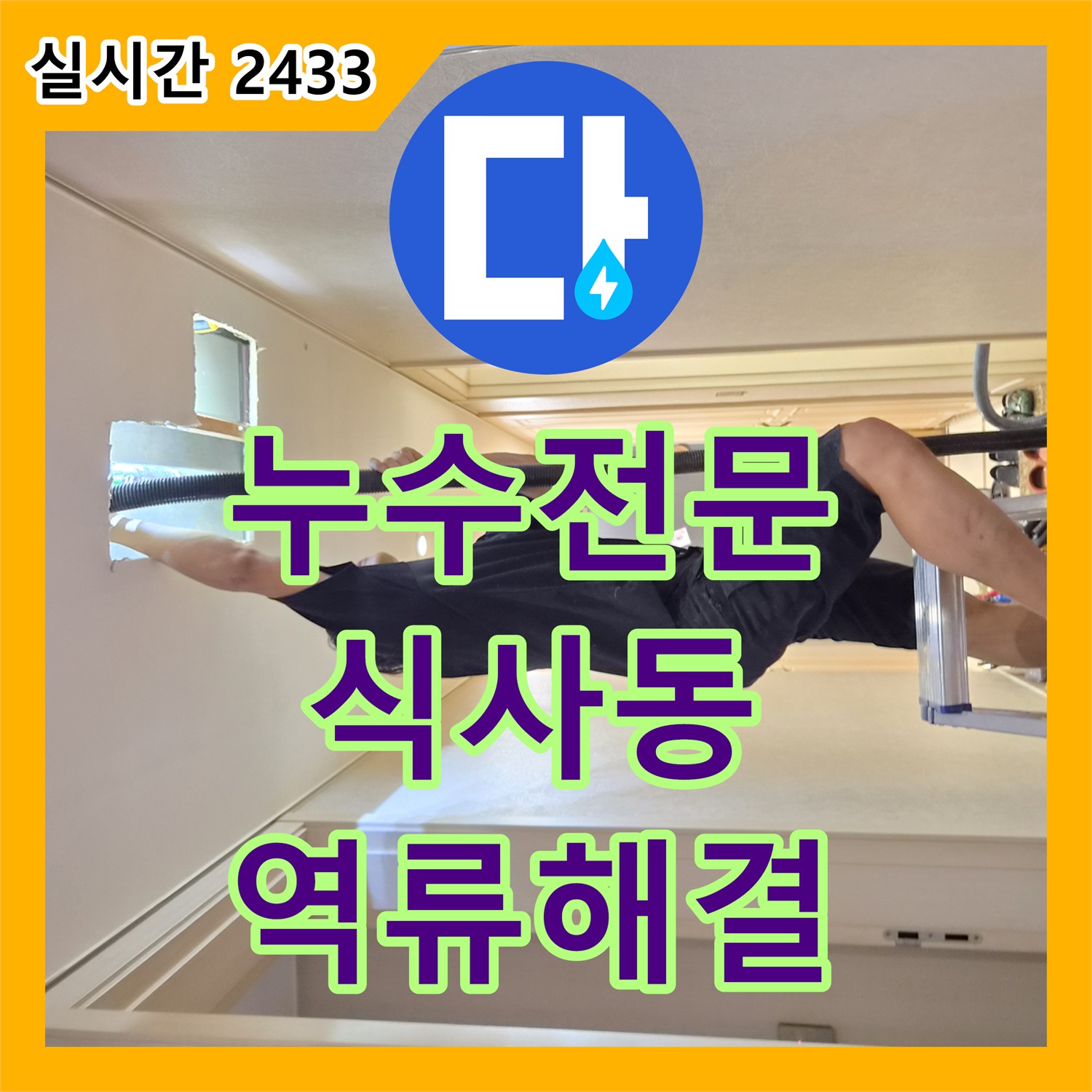 누수전문 천장 에어컨 배수관 이물질 제거 및 통수 작업으로 역류 문제를 해결한 과정 경기 고양시 일산동구 식사동