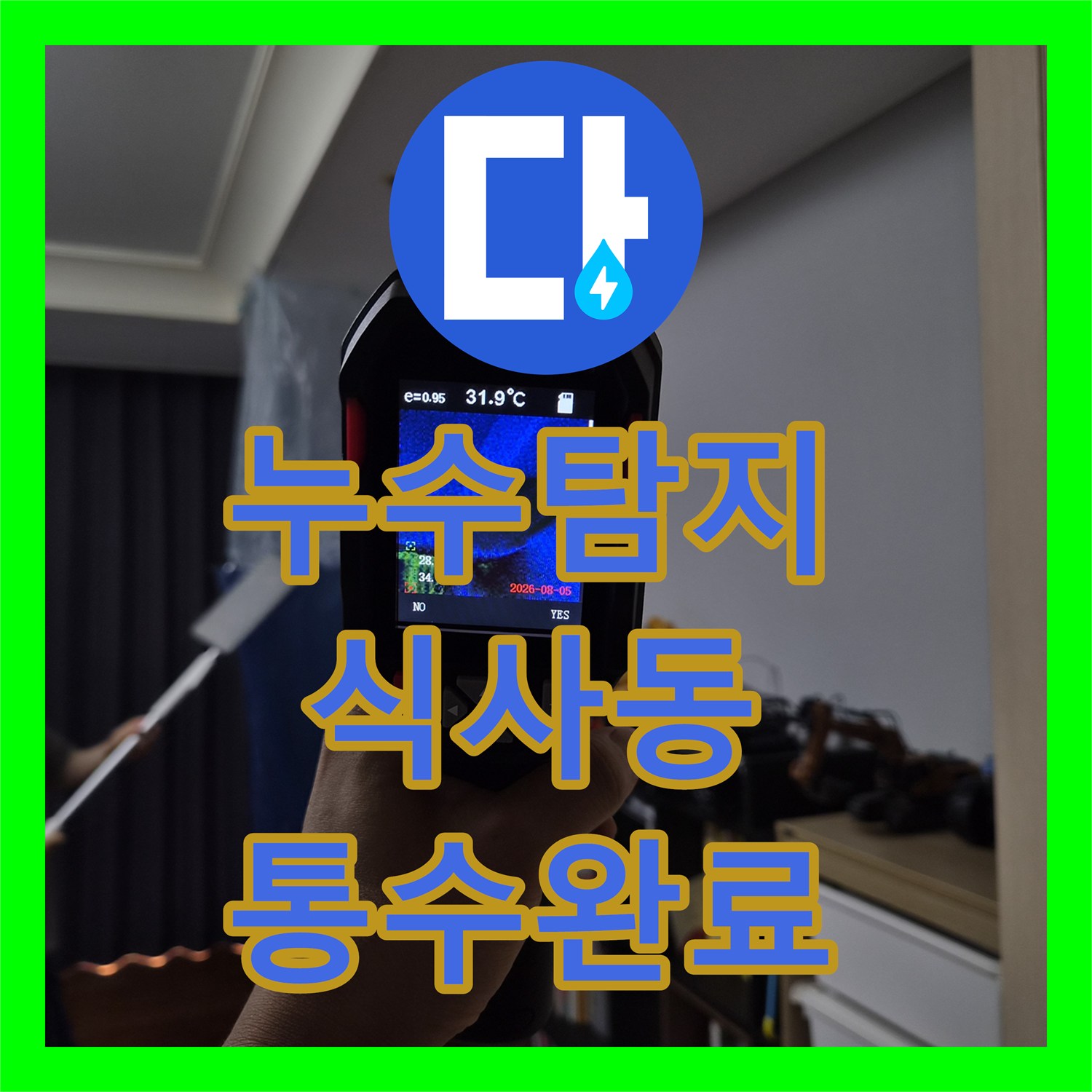 누수탐지 에어컨 가동 시 천장에서 물이 새는 원인을 분석하고 조치한 경기 고양시 일산동구 식사동 사례