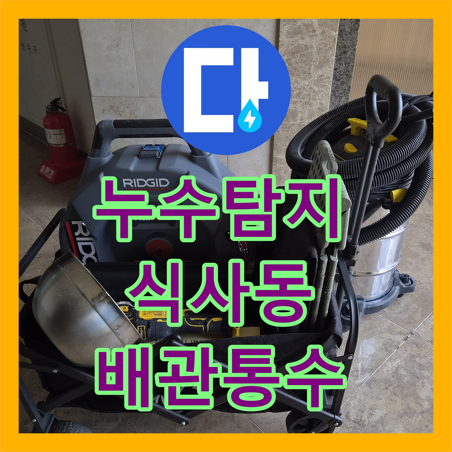 누수탐지 천장형 에어컨 드레인 배관 막힘으로 인한 물샘 진단과 조치 경기 고양시 일산동구 식사동