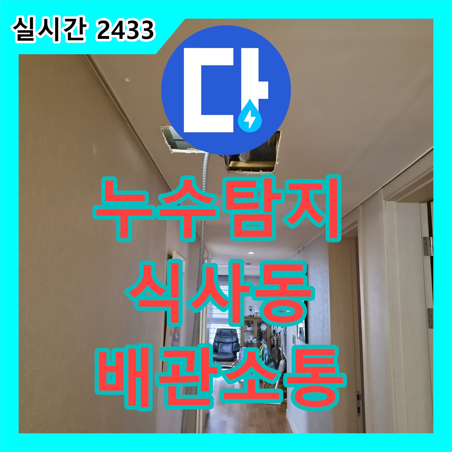 누수탐지 천장형 에어컨 드레인 배관 막힘으로 인한 역류 현상을 정밀 진단하고 해결한 사례 고양시 일산동구 식사동