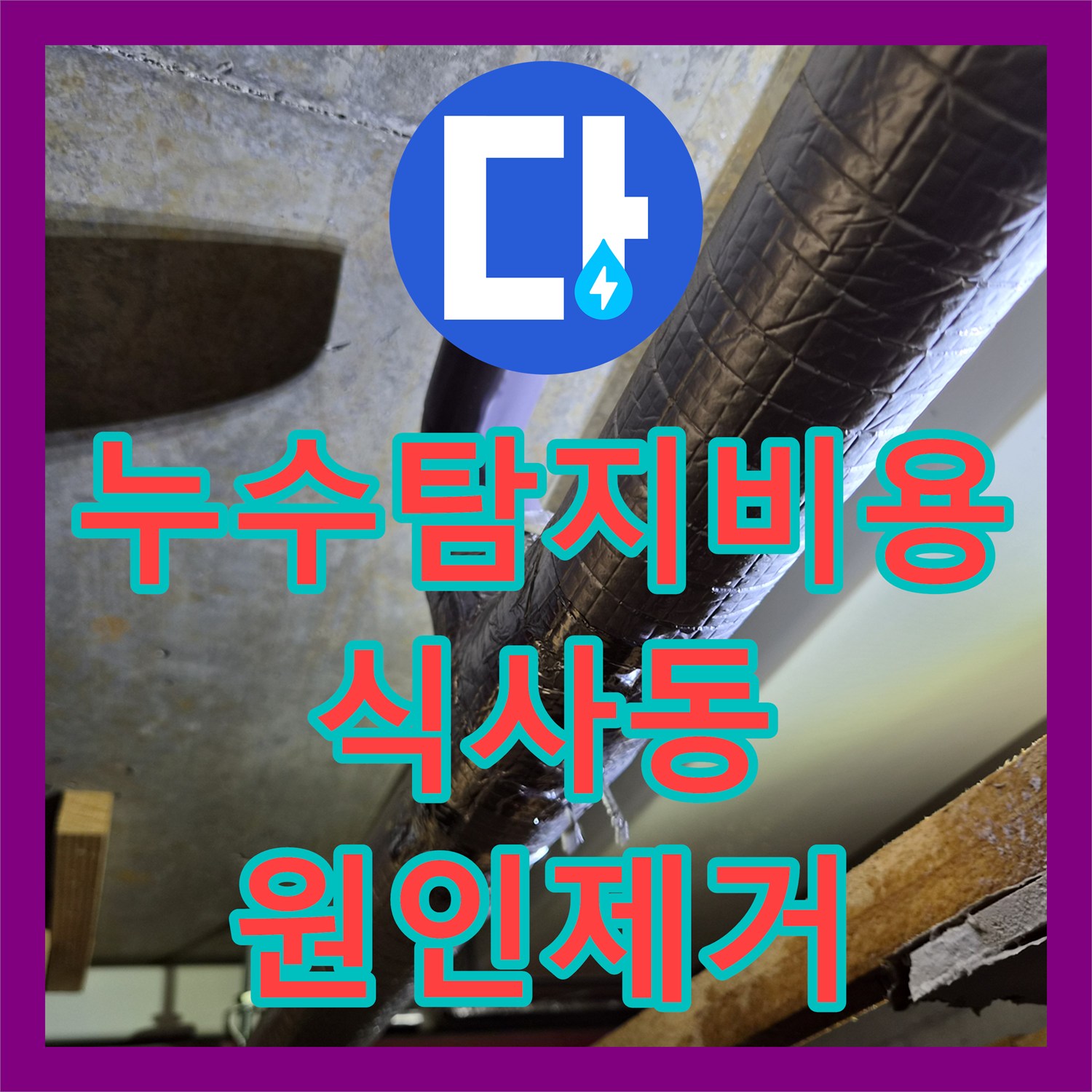 누수탐지비용 고민보다 정확한 진단이 우선인 에어컨 배관 막힘 해결 경기 고양시 일산동구 식사동