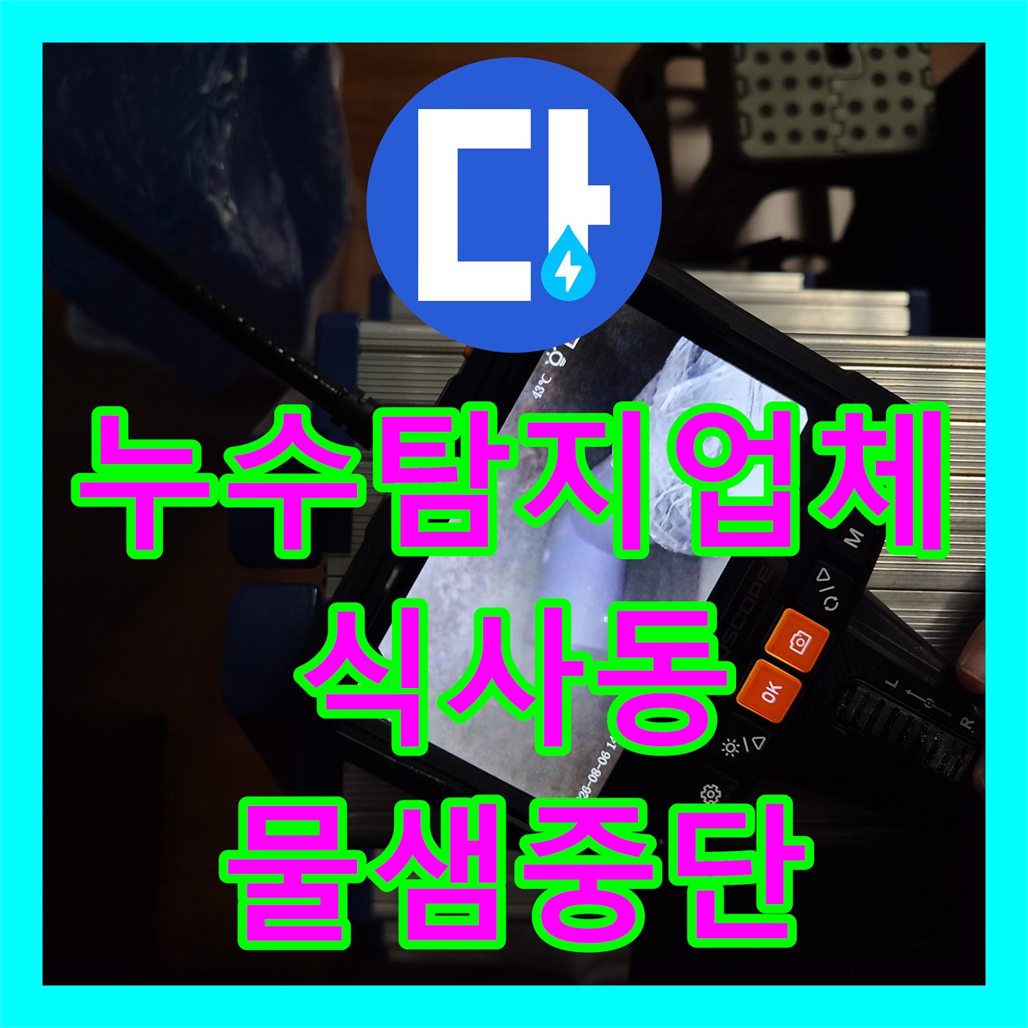 누수탐지업체 에어컨 드레인 배관 막힘으로 인한 천장 누수를 해결한 경기 고양시 일산동구 식사동 방문기