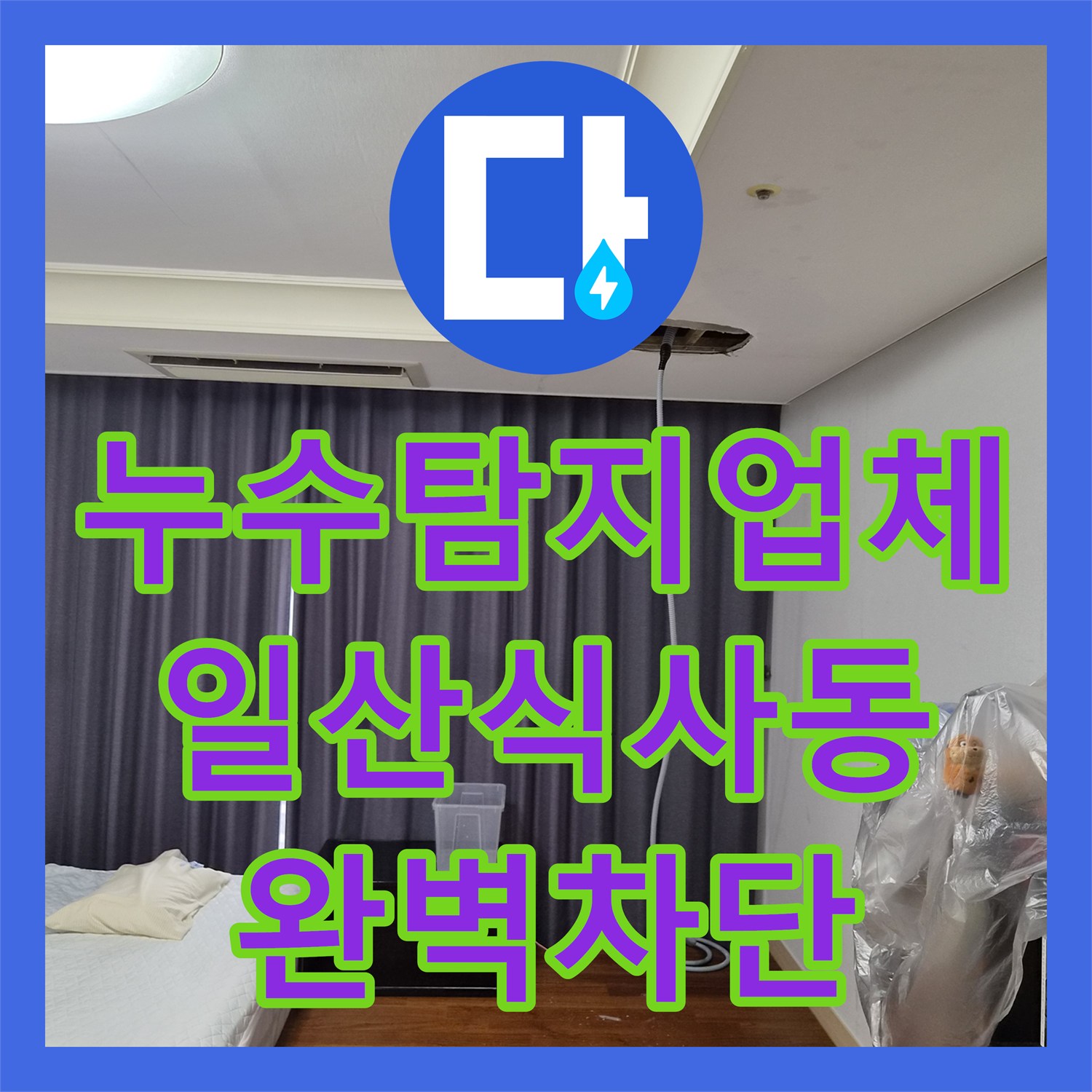 누수탐지업체 에어컨 드레인 배관 이물질 제거 및 누수 차단 고양시 일산동구 식사동