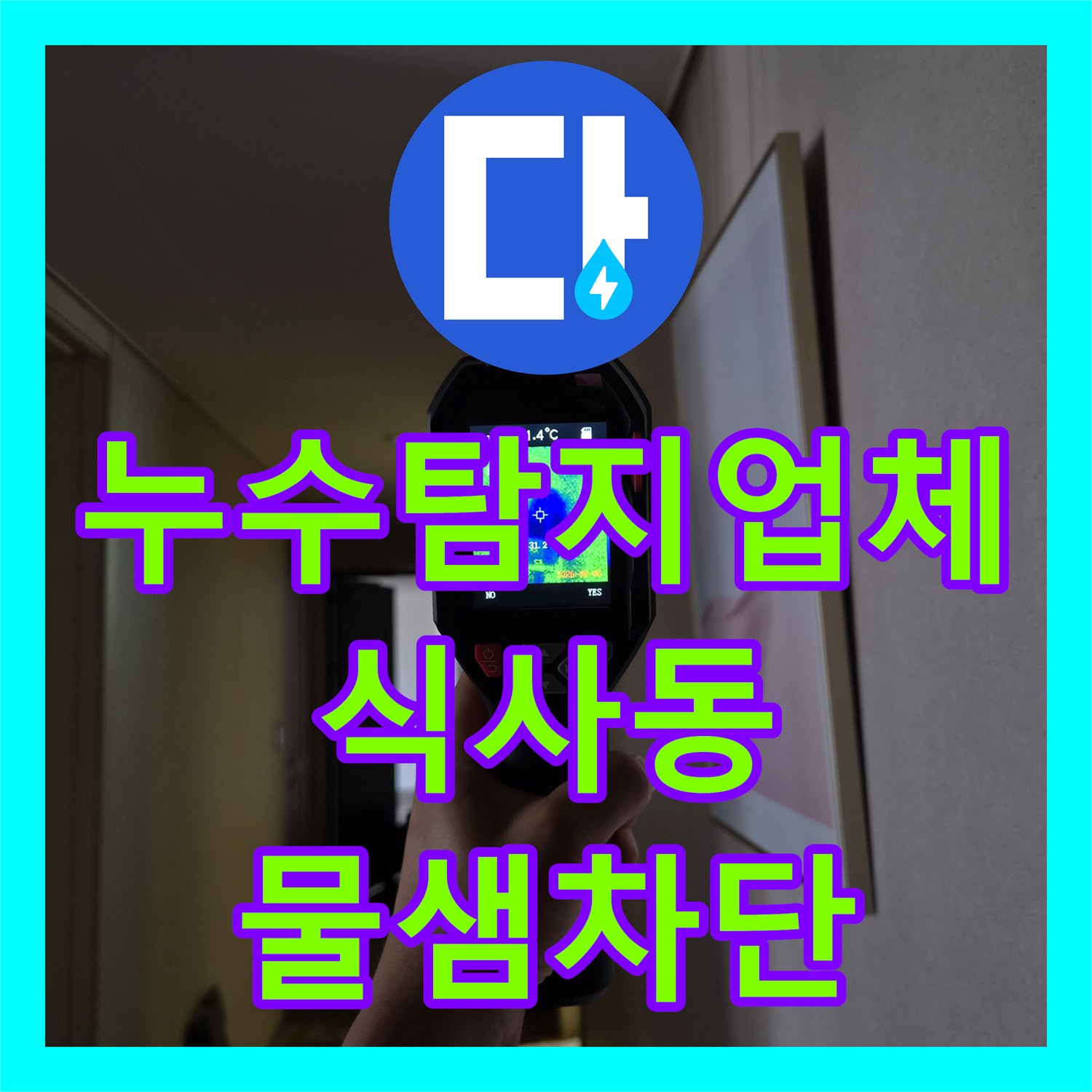 누수탐지업체 천장 에어컨 배수관 막힘 진단 및 석션 소통 작업 경기 고양시 일산동구 식사동
