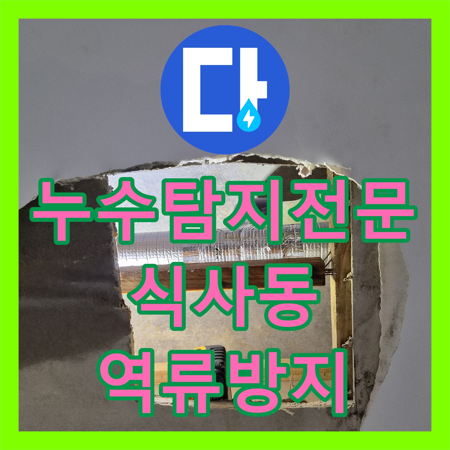 누수탐지전문 에어컨 배관 이물질 제거 및 역류 방지 조치 경기 고양시 일산동구 식사동
