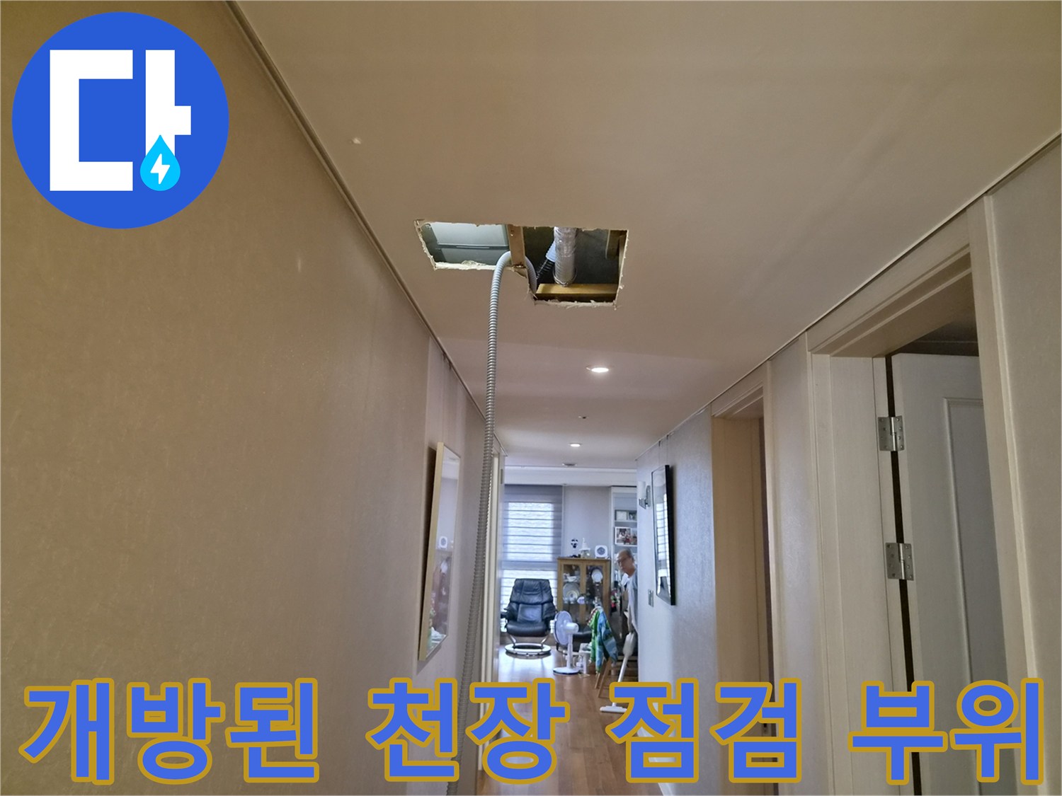 배관 상태를 확인하기 위해-절개한 천장 마감재