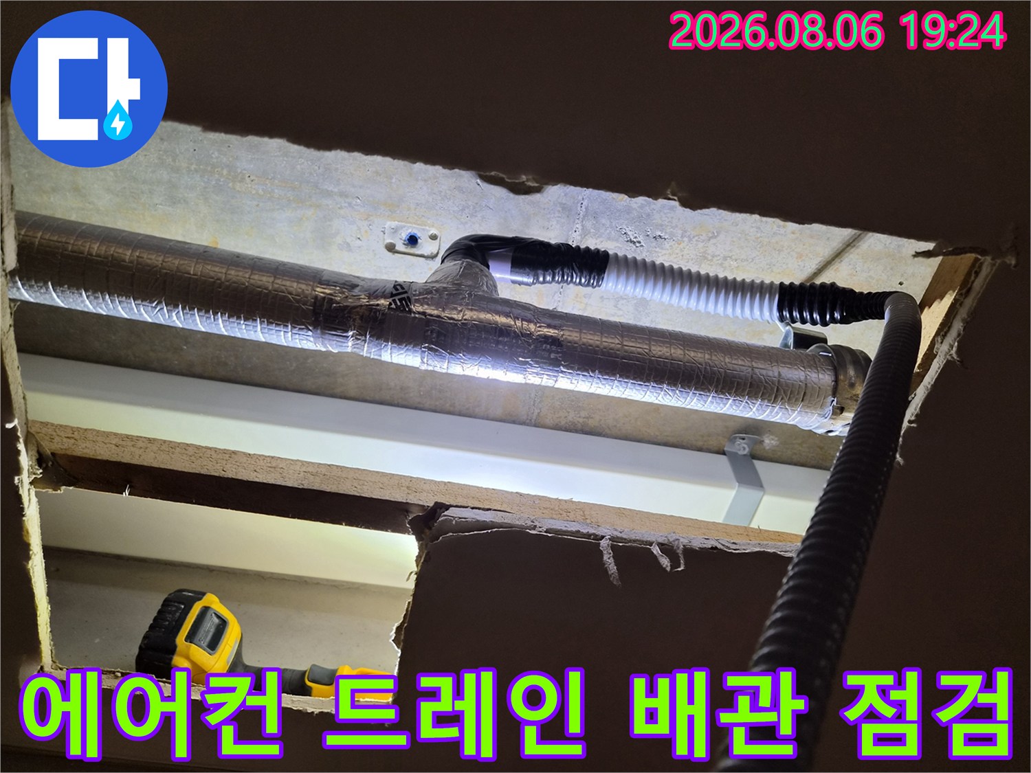 에어컨 배수관의 연결 부위와 단열재 마감 상태를 보여주는 사진입니다.