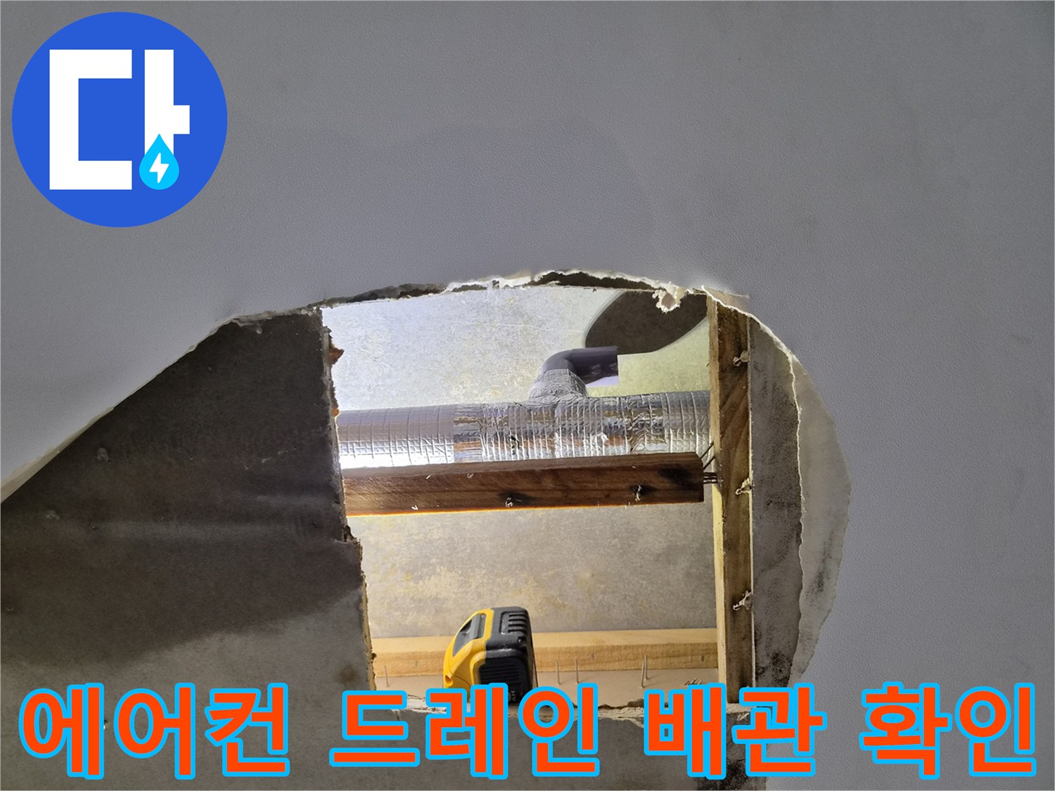 천장-개방-후-노출된-에어컨-드레인-배관-연결부