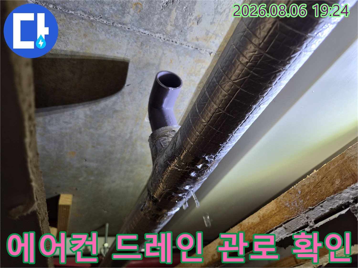 천장 내부 보온재 배관과 연결된 에어기 드레인 관의 모습