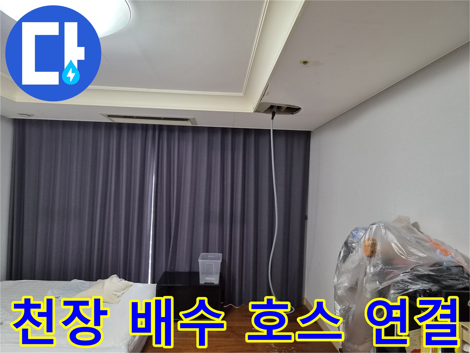 천장 내부 에어컨 드레인 관로 노출 부위