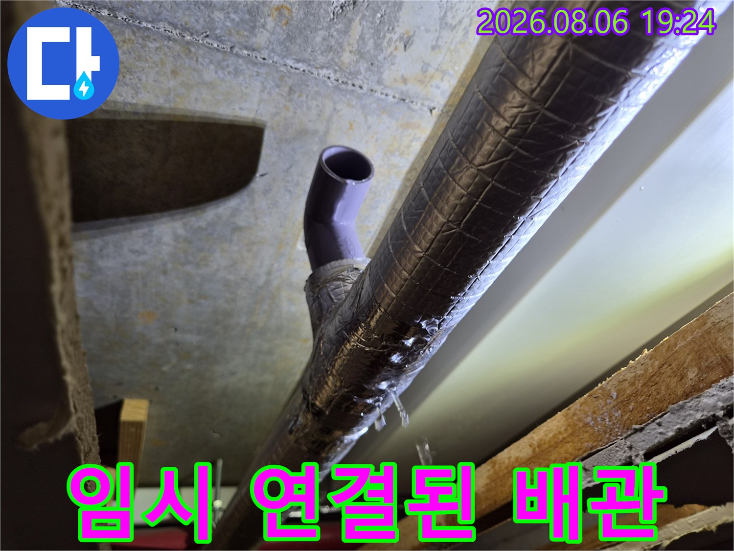 천장 내부-에어컨 드레인 배관의 임시 보수 상태를 보여주는 사진