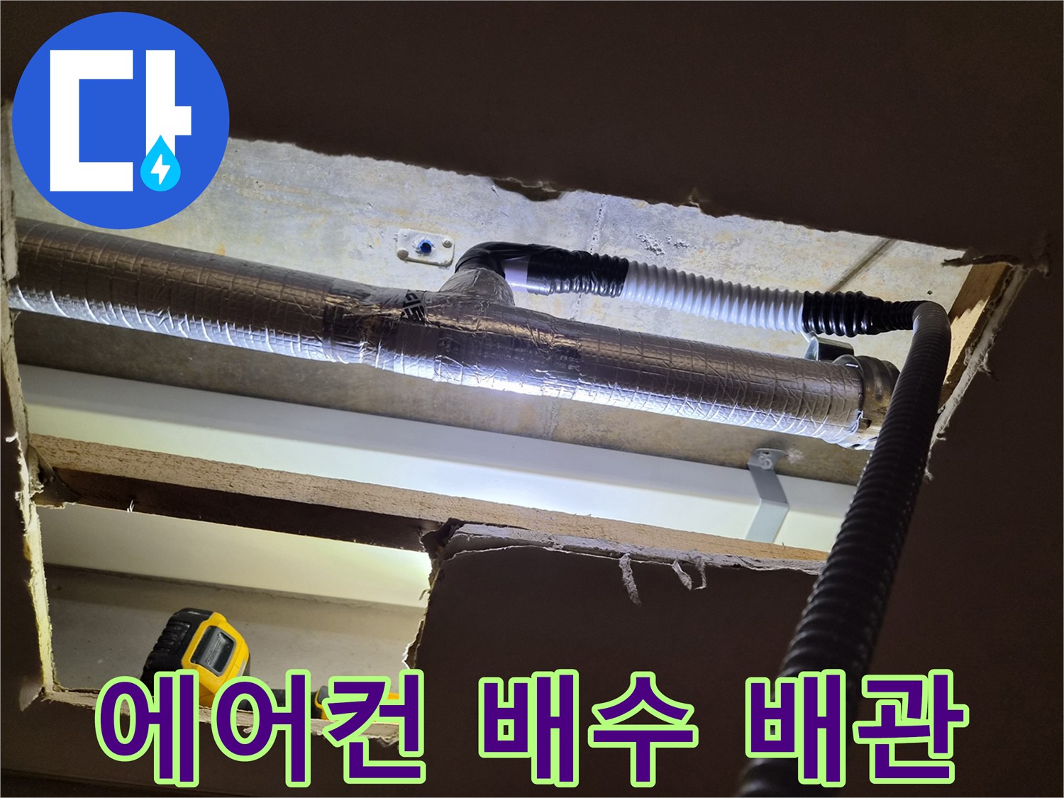 천장-내부의-보온재-처리된-배관과-검은색-드레인-호스