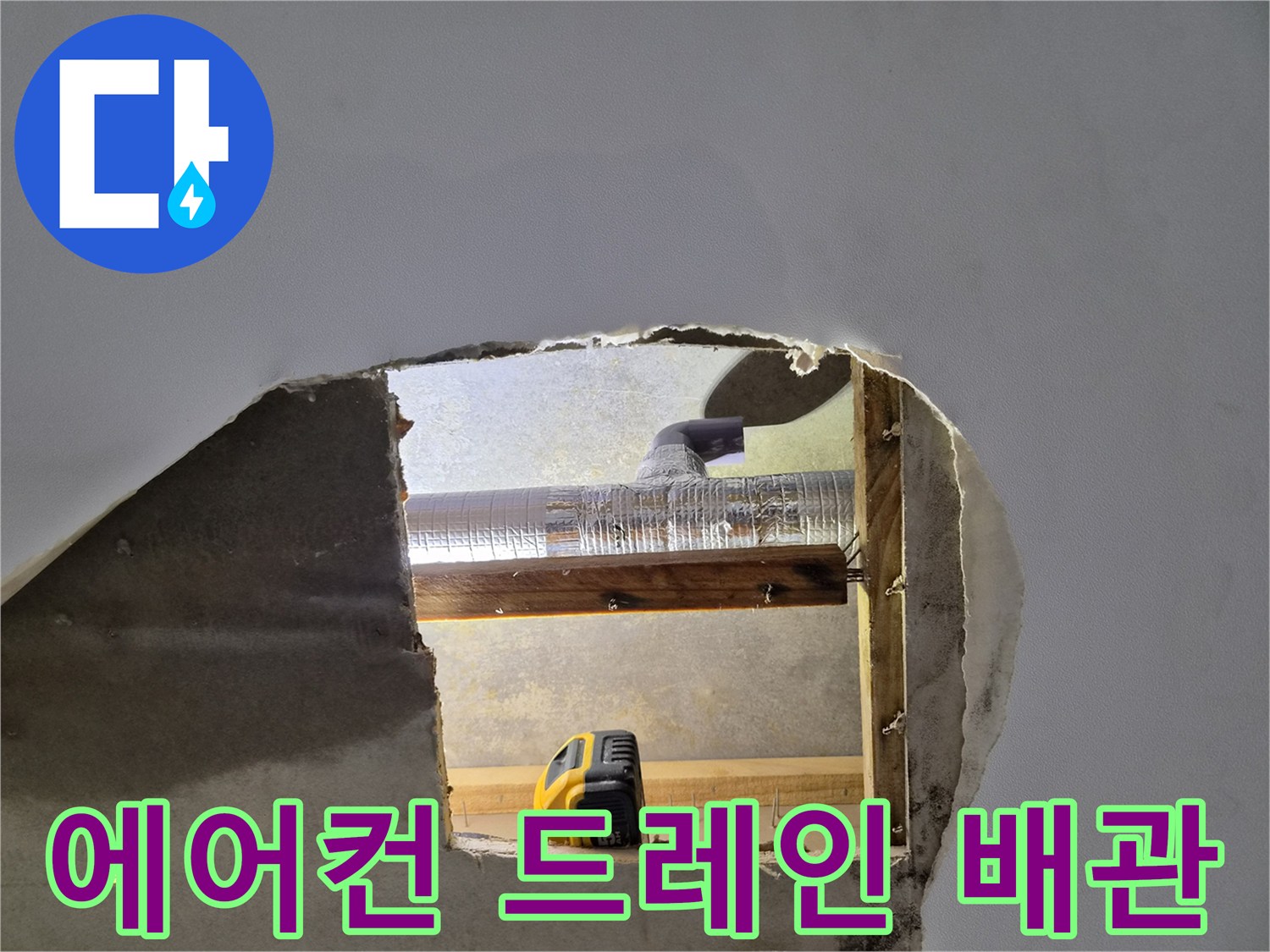 천장 타공 부위로 보이는 에어컨 배수용 은색 플렉시블 배관