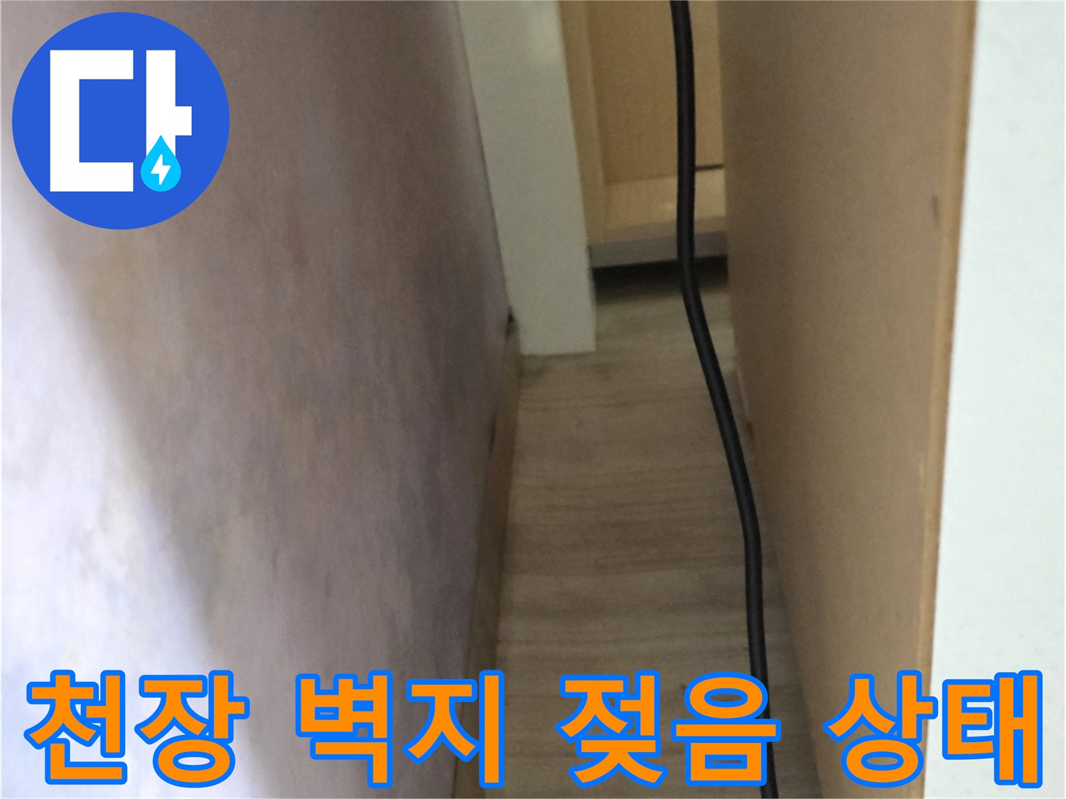 광진구 구의동 현장-천장 벽지가 물에 젖어 변색된 모습입니다