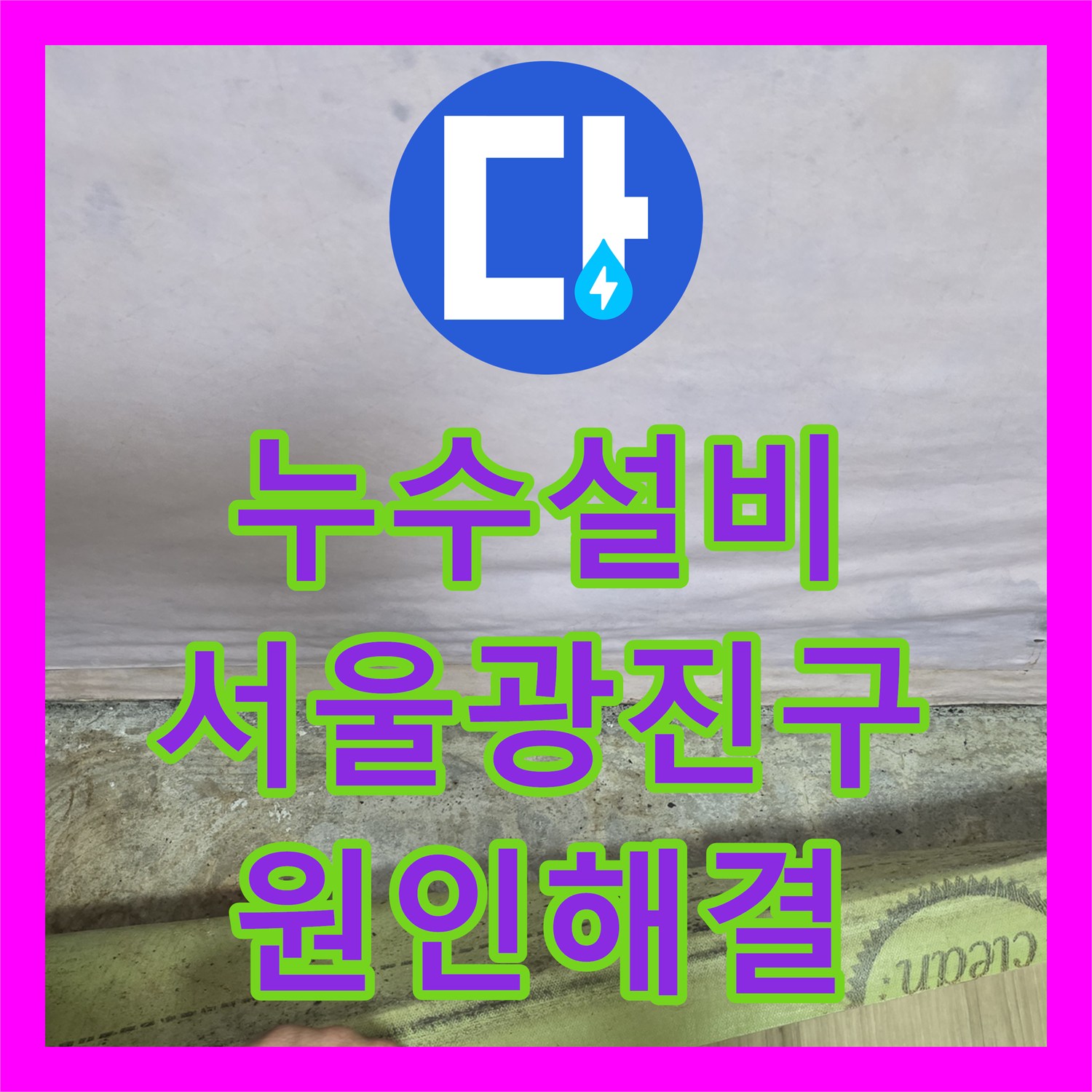 누수설비 욕실 트렌치 유가 방수 결함으로 발생한 옆방 물샘 해결 서울 광진구 구의동