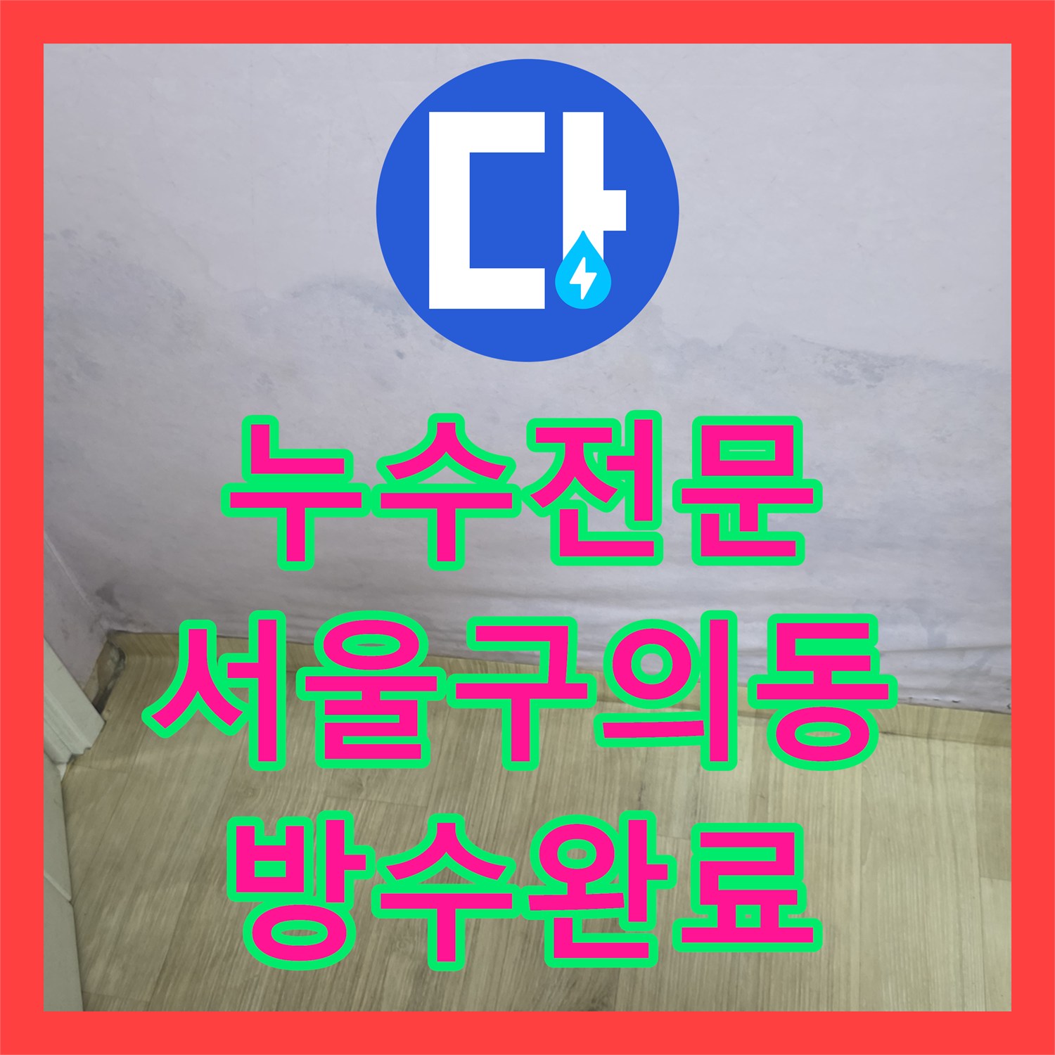 누수전문 업체가 분석한 욕실 유가 방수층 파손 및 옆방 누수 보수 서울 광진구 구의동