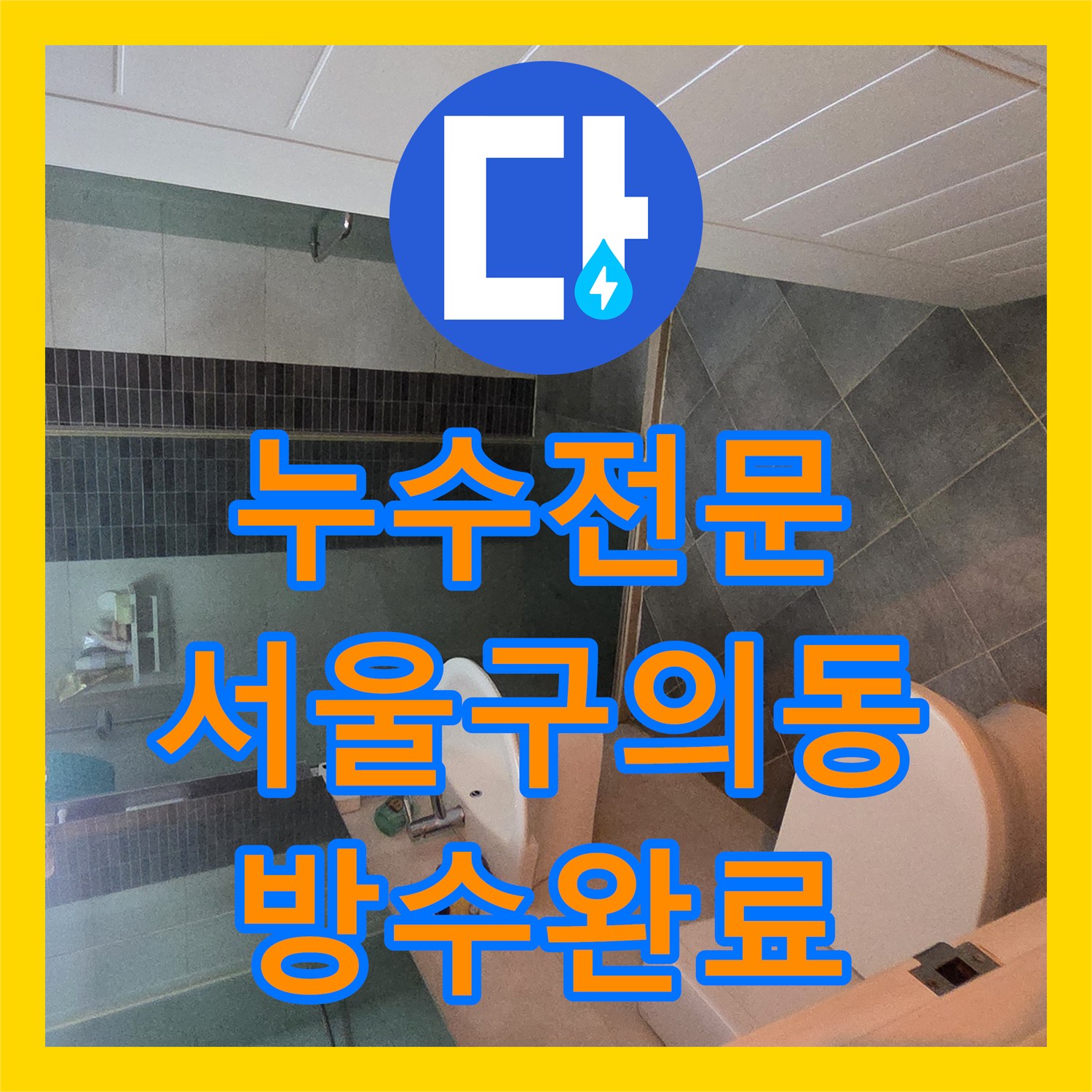 누수전문 옆방 벽지가 젖게 만든 욕실 배수구 방수 결함 보수한 서울 광진구 구의동