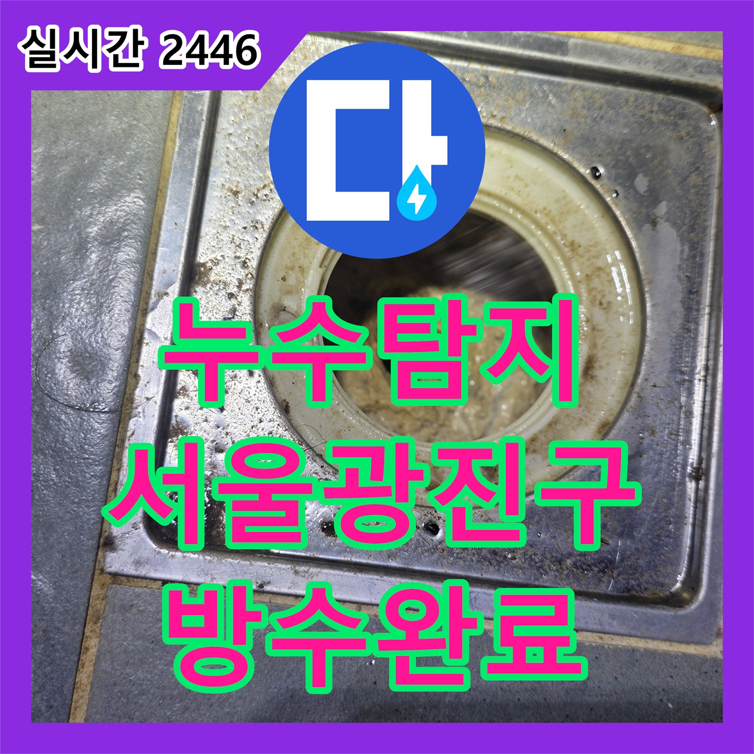 누수탐지 전문 장비로 욕실 트렌치 유가 결함에 의한 방 누수를 찾아낸 서울 광진구 구의동 사례