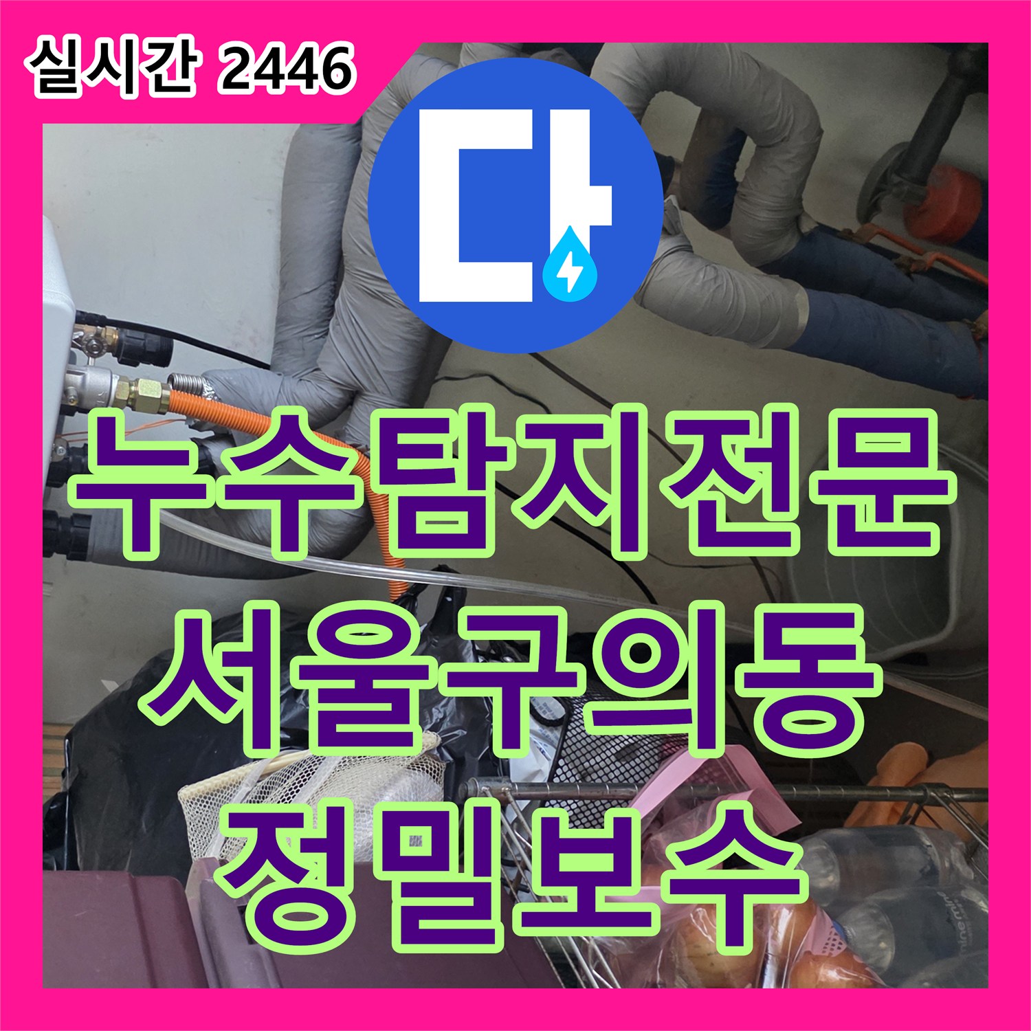 누수탐지전문 욕실 배수구 방수 결함으로 옆방 벽면 피해를 입은 사례의 보수 과정 서울 광진구 구의동
