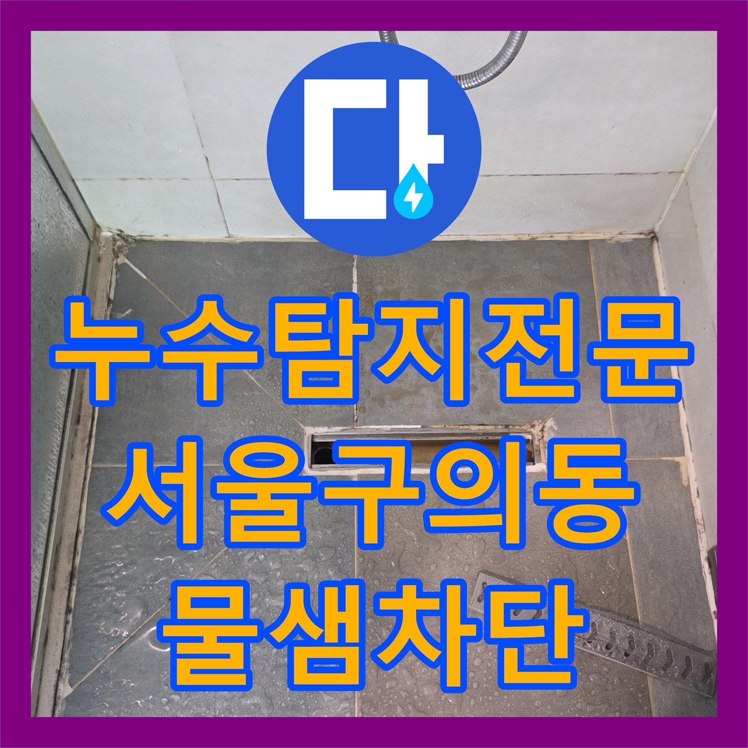 누수탐지전문 욕실 트렌치 유가 주변 방수층 파손 보수 후기 서울 광진구 구의동