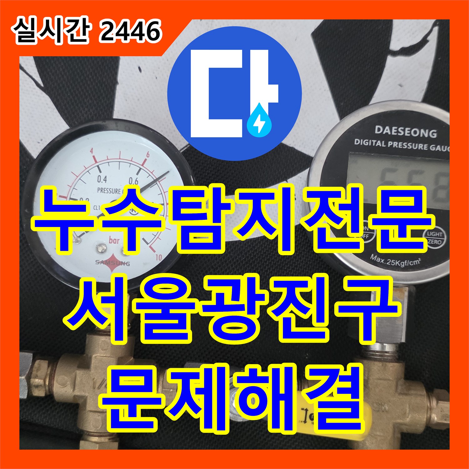 누수탐지전문 욕실 트렌치 유가의 방수층 손상으로 인한 인접 구역 누수 해결 서울 광진구 구의동